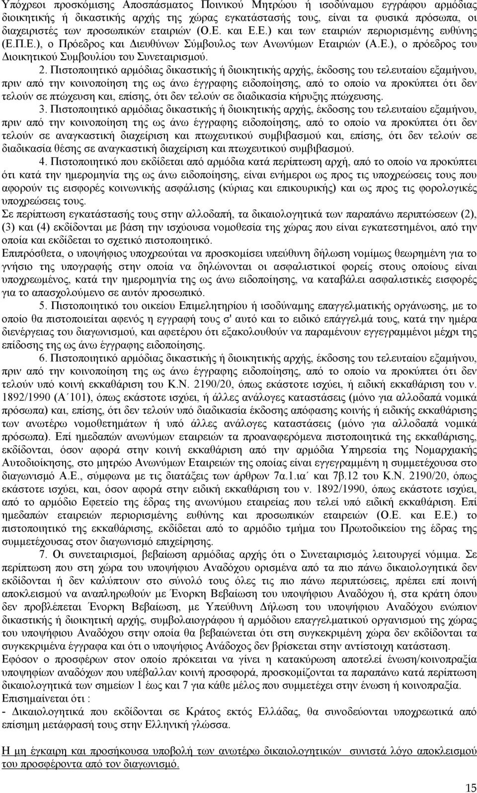 Πιστοποιητικό αρμόδιας δικαστικής ή διοικητικής αρχής, έκδοσης του τελευταίου εξαμήνου, πριν από την κοινοποίηση της ως άνω έγγραφης ειδοποίησης, από το οποίο να προκύπτει ότι δεν τελούν σε πτώχευση