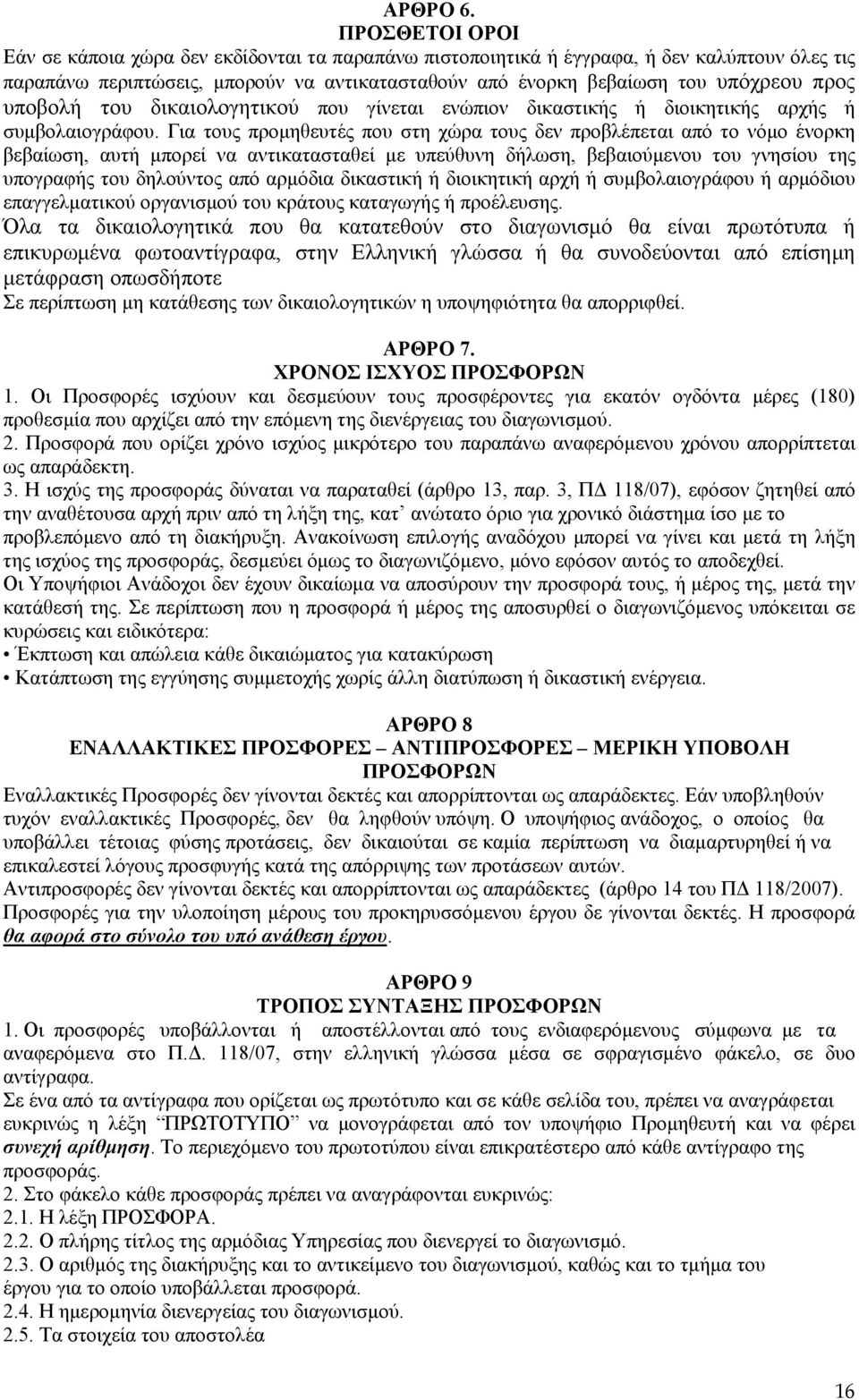 υποβολή του δικαιολογητικού που γίνεται ενώπιον δικαστικής ή διοικητικής αρχής ή συμβολαιογράφου.