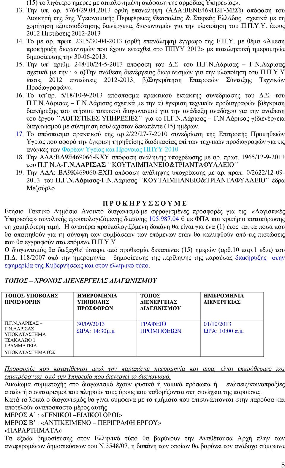 υλοποίηση του Π.Π.Υ.Υ. έτους 2012 Πιστώσεις 2012-2013 14. Το με αρ. πρωτ. 2315/30-04-2013 (ορθή επανάληψη) έγγραφο της Ε.Π.Υ. με θέμα «Άμεση προκήρυξη διαγωνισμών που έχουν ενταχθεί στο ΠΠΥΥ 2012» με καταληκτική ημερομηνία δημοσίευσης την 30-06-2013.