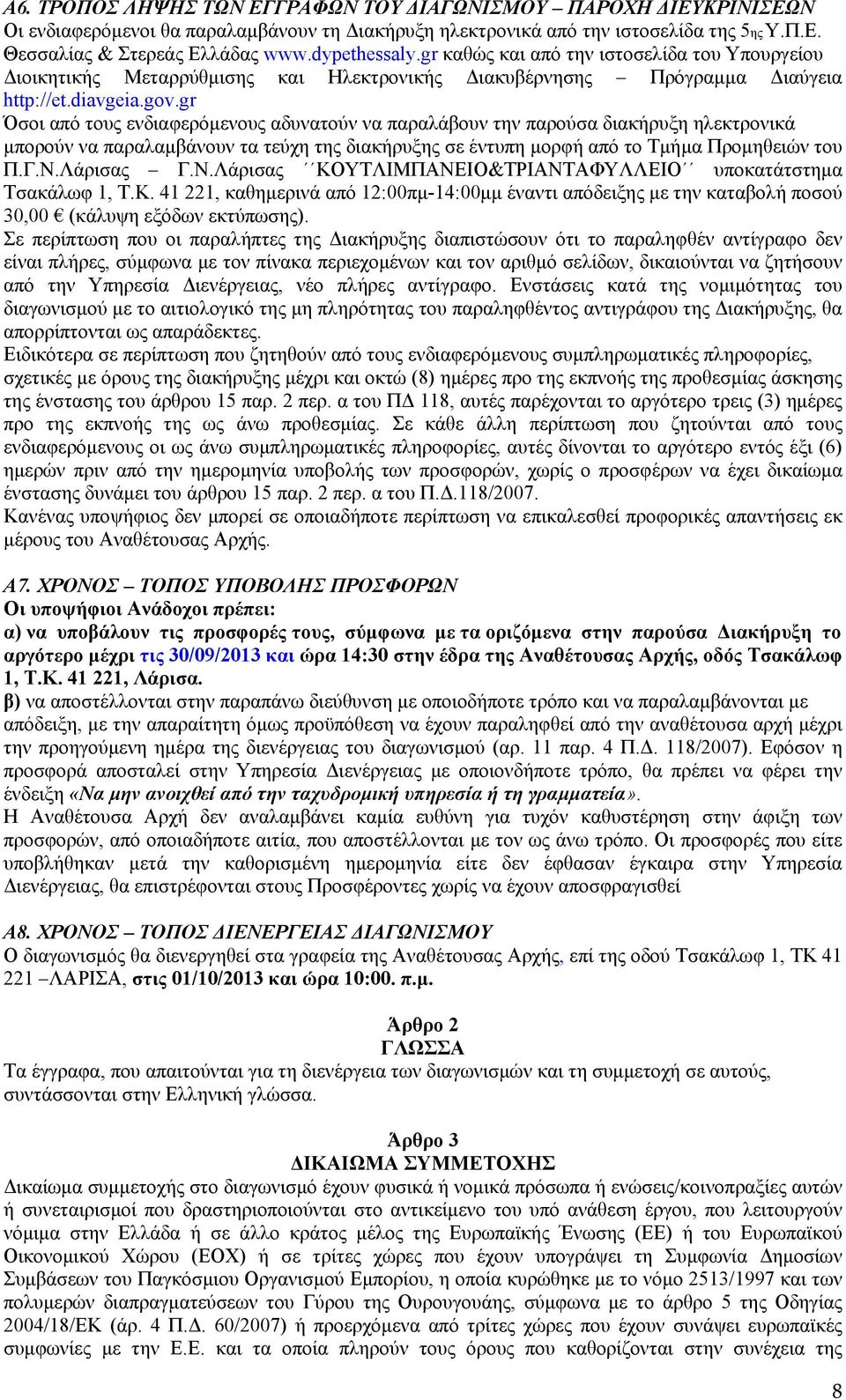 gr Όσοι από τους ενδιαφερόμενους αδυνατούν να παραλάβουν την παρούσα διακήρυξη ηλεκτρονικά μπορούν να παραλαμβάνουν τα τεύχη της διακήρυξης σε έντυπη μορφή από το Τμήμα Προμηθειών του Π.Γ.Ν.Λάρισας Γ.