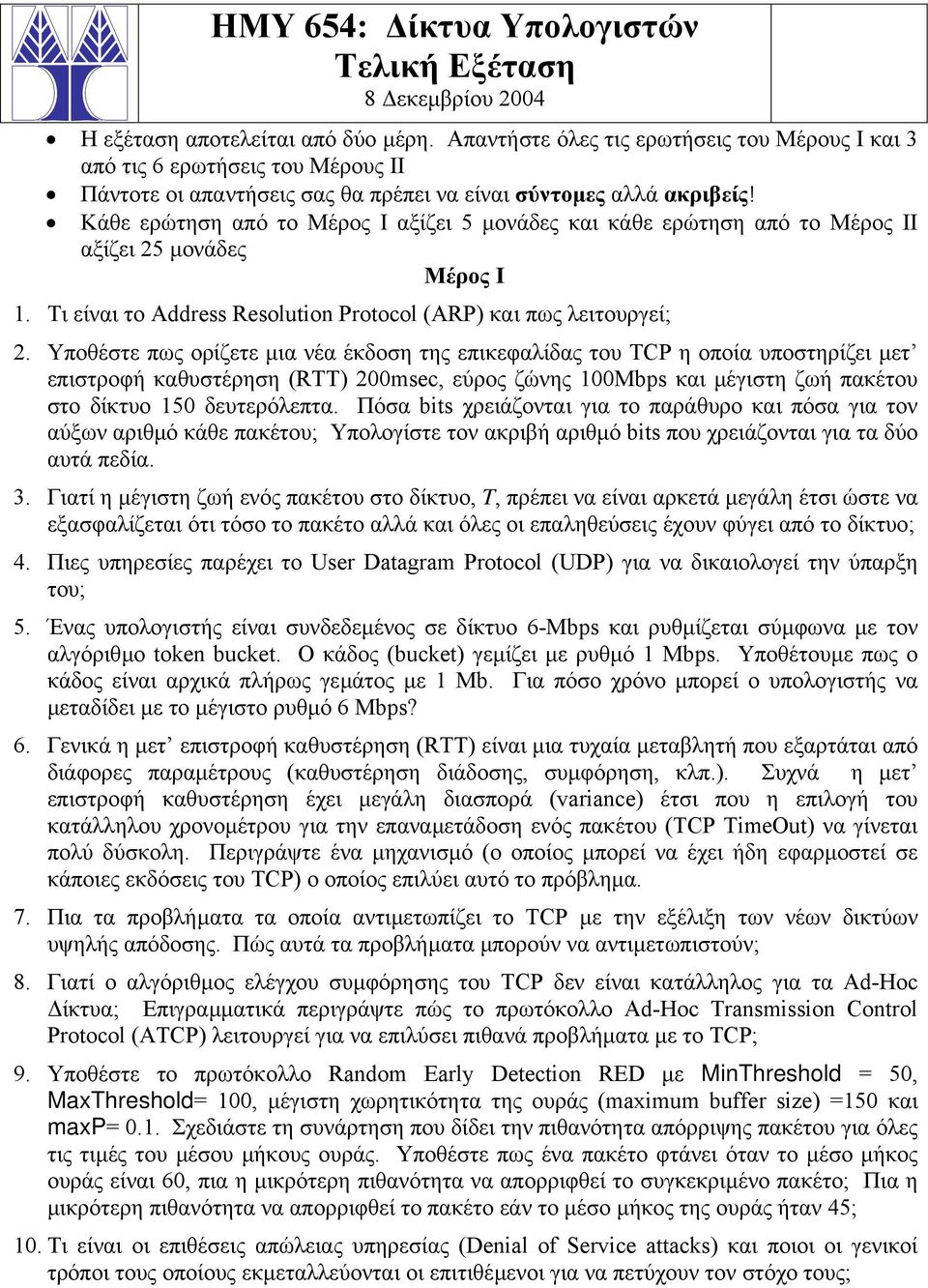 Κάθε ερώτηση από το Μέρος Ι αξίζει 5 µονάδες και κάθε ερώτηση από το Μέρος ΙΙ αξίζει 5 µονάδες Μέρος I. Τι είναι το Address Resolution Protocol (ARP) και πως λειτουργεί;.