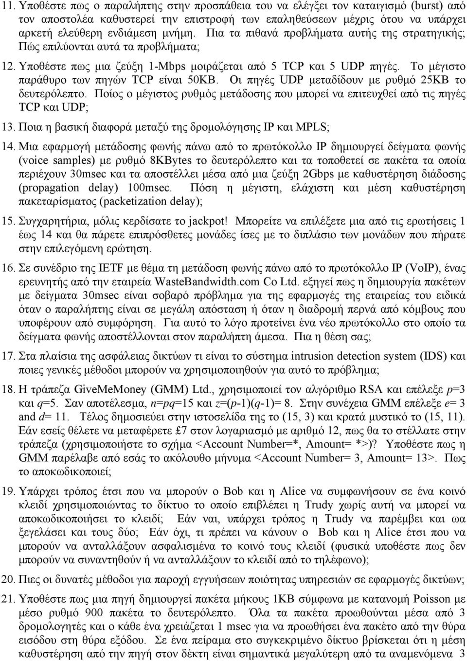 Οι πηγές UDP µεταδίδουν µε ρυθµό 5KB το δευτερόλεπτο. Ποίος ο µέγιστος ρυθµός µετάδοσης που µπορεί να επιτευχθεί από τις πηγές TCP και UDP;.