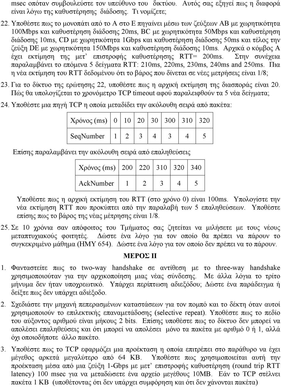 Gbps και καθυστέρηση διάδοσης 50ms και τέλος την ζεύξη DE µε χωρητικότητα 50Mbps και καθυστέρηση διάδοσης 0ms. Αρχικά ο κόµβος A έχει εκτίµηση της µετ επιστροφής καθυστέρησης RTT= 00ms.