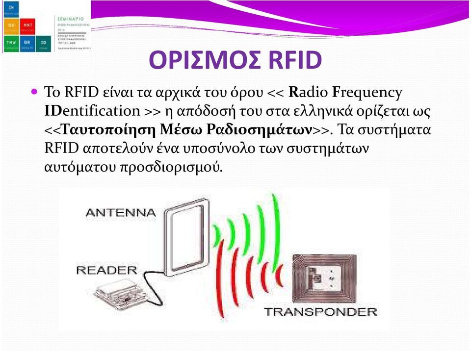 ορίζεται ως <<Ταυτοποίηση Μέσω Ραδιοσημάτων>>.