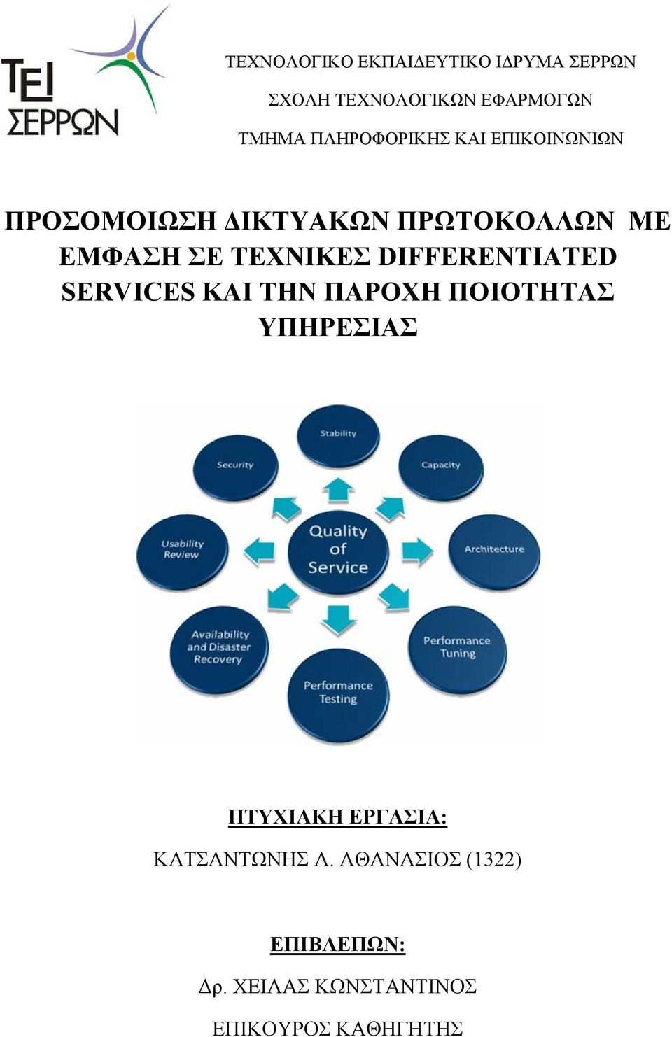 ΤΕΧΝΙΚΕΣ DIFFERENTIATED SERVICES ΚΑΙ ΤΗΝ ΠΑΡΟΧΗ ΠΟΙΟΤΗΤΑΣ ΥΠΗΡΕΣΙΑΣ ΠΤΥΧΙΑΚΗ