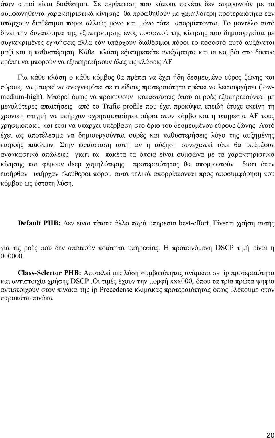 Το μοντέλο αυτό δίνει την δυνατότητα της εξυπηρέτησης ενός ποσοστού της κίνησης που δημιουργείται με συγκεκριμένες εγγυήσεις αλλά εάν υπάρχουν διαθέσιμοι πόροι το ποσοστό αυτό αυξάνεται μαζί και η