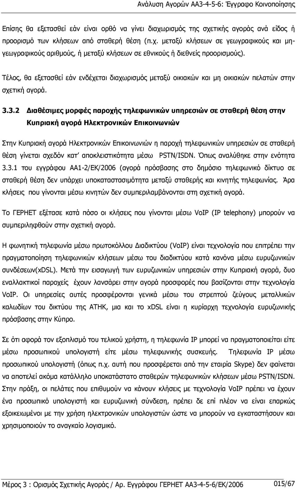 3.2 ιαθέσιµες µορφές παροχής τηλεφωνικών υπηρεσιών σε σταθερή θέση στην Κυπριακή αγορά Ηλεκτρονικών Επικοινωνιών Στην Κυπριακή αγορά Ηλεκτρονικών Επικοινωνιών η παροχή τηλεφωνικών υπηρεσιών σε