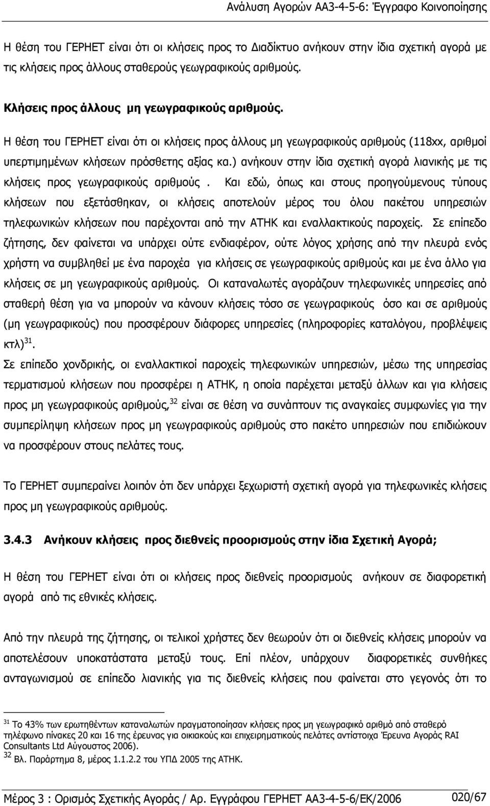 ) ανήκουν στην ίδια σχετική αγορά λιανικής µε τις κλήσεις προς γεωγραφικούς αριθµούς.