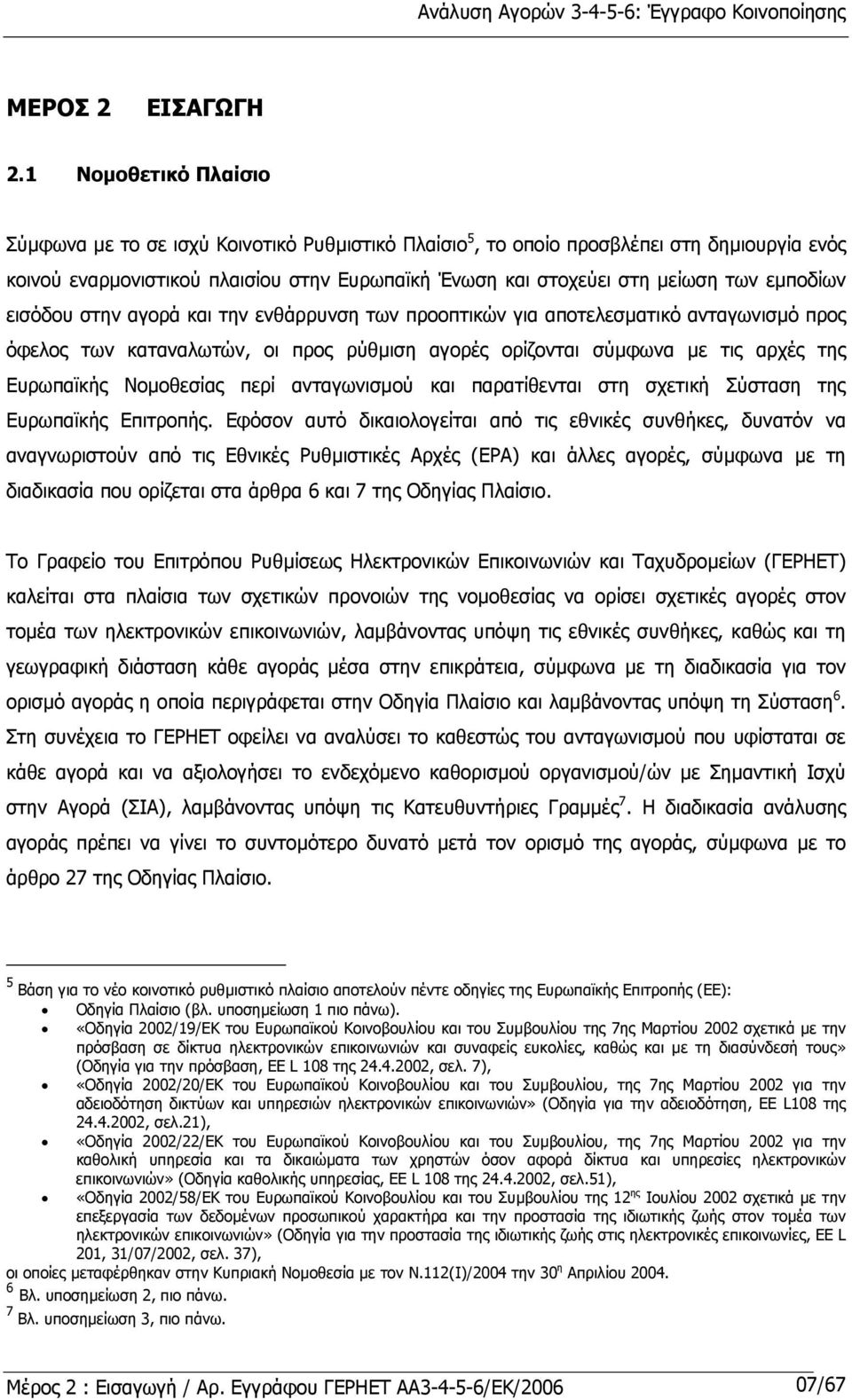 εµποδίων εισόδου στην αγορά και την ενθάρρυνση των προοπτικών για αποτελεσµατικό ανταγωνισµό προς όφελος των καταναλωτών, οι προς ρύθµιση αγορές ορίζονται σύµφωνα µε τις αρχές της Ευρωπαϊκής