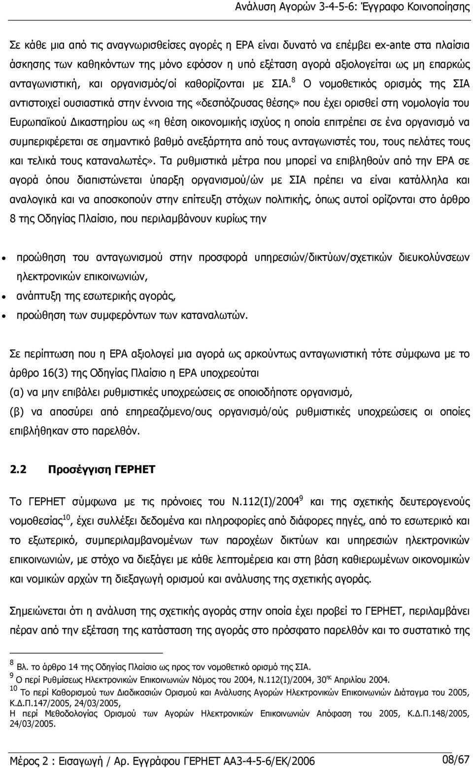 8 Ο νοµοθετικός ορισµός της ΣΙΑ αντιστοιχεί ουσιαστικά στην έννοια της «δεσπόζουσας θέσης» που έχει ορισθεί στη νοµολογία του Ευρωπαϊκού ικαστηρίου ως «η θέση οικονοµικής ισχύος η οποία επιτρέπει σε