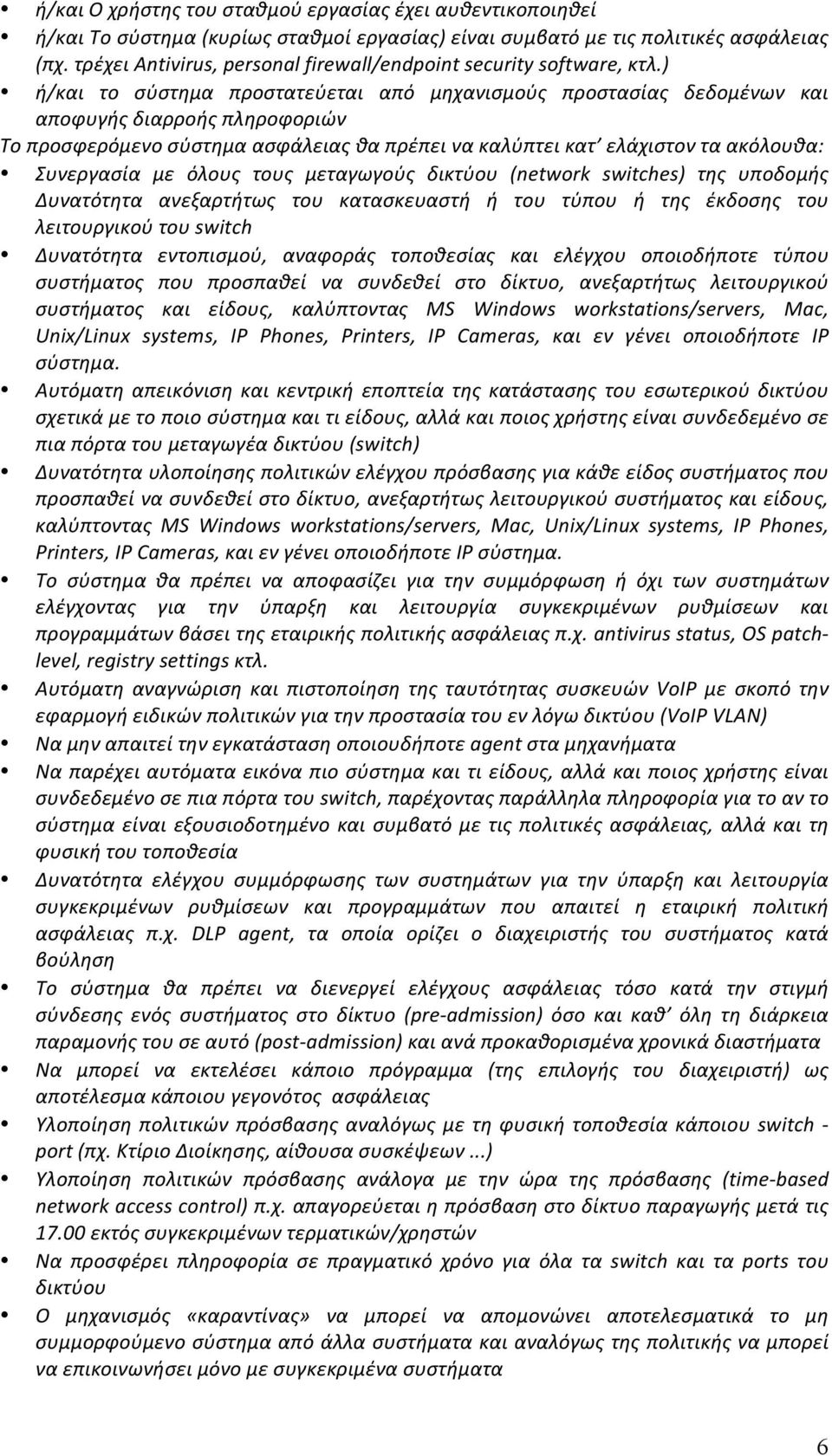 ) ή/και το σύστημα προστατεύεται από μηχανισμούς προστασίας δεδομένων και αποφυγής διαρροής πληροφοριών Το προσφερόμενο σύστημα ασφάλειας θα πρέπει να καλύπτει κατ ελάχιστον τα ακόλουθα: Συνεργασία