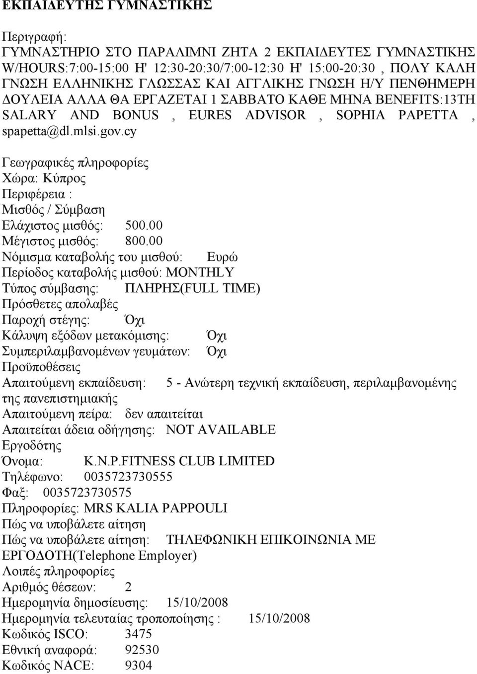 00 Μέγιστος μισθός: 800.00 Απαιτούμενη πείρα: δεν απαιτείται Όνομα: K.N.P.