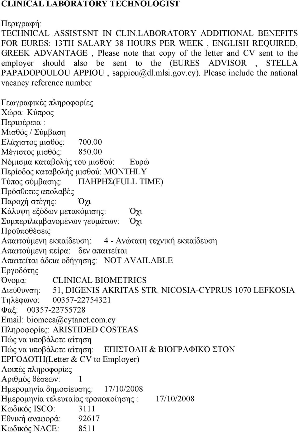 (EURES ADVISOR, STELLA PAPADOPOULOU APPIOU, sappiou@dl.mlsi.gov.cy). Please include the national vacancy reference number Ελάχιστος μισθός: 700.00 Μέγιστος μισθός: 850.