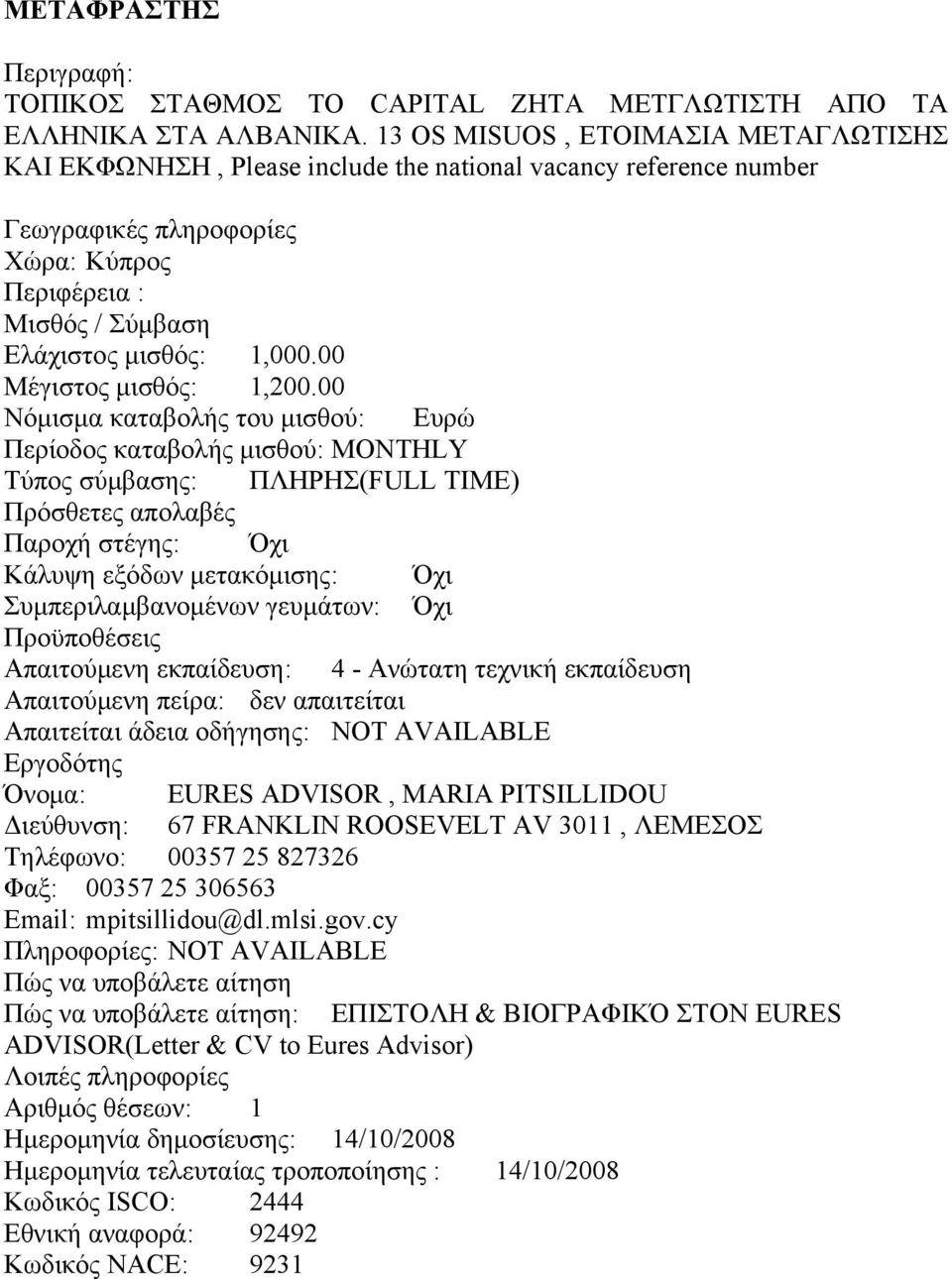 00 Απαιτούμενη εκπαίδευση: 4 - Ανώτατη τεχνική εκπαίδευση Απαιτούμενη πείρα: δεν απαιτείται Όνομα: EURES ADVISOR, MARIA PITSILLIDOU Διεύθυνση: 67 FRANKLIN ROOSEVELT AV 3011, ΛΕΜΕΣΟΣ
