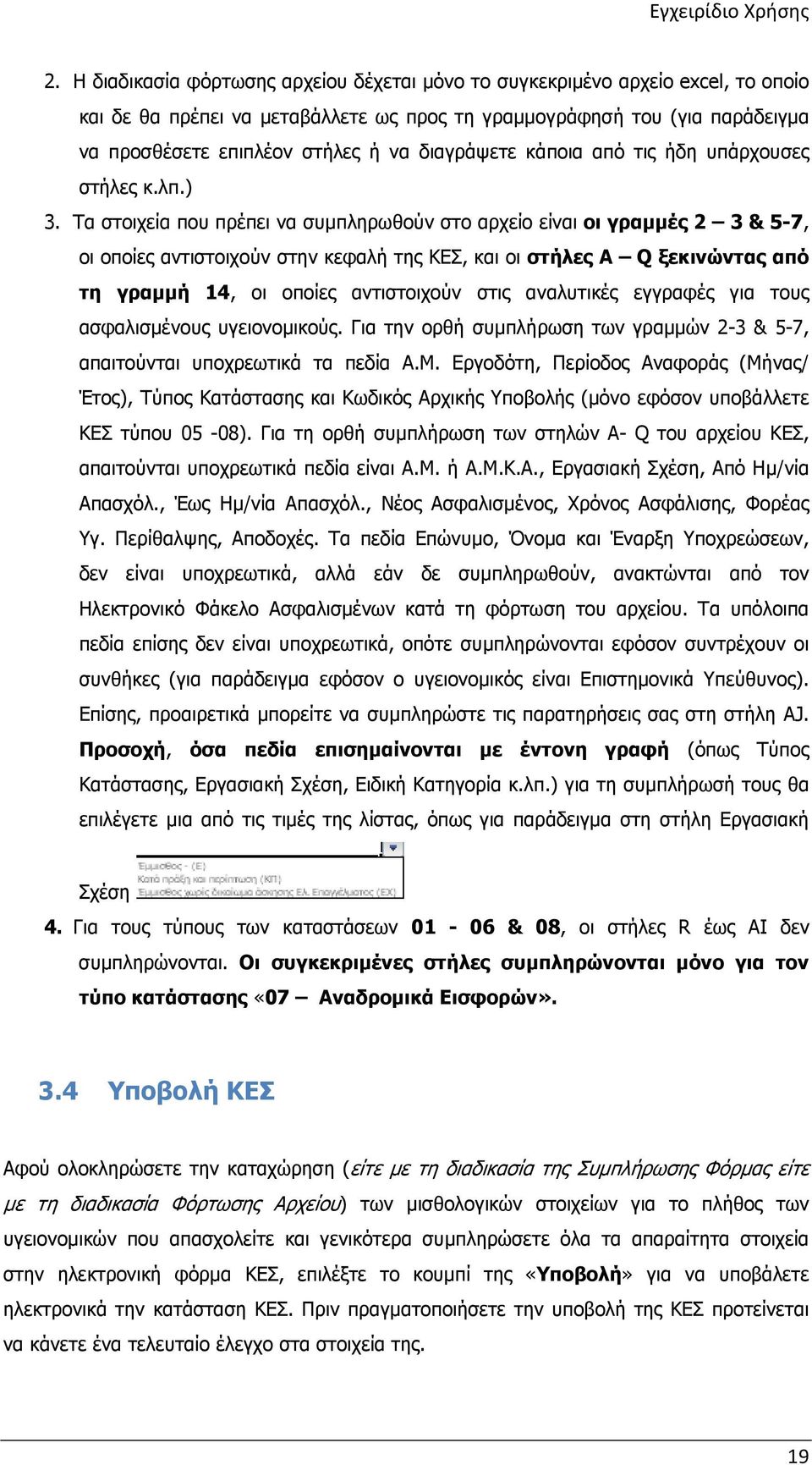 Τα στοιχεία που πρέπει να συµπληρωθούν στο αρχείο είναι οι γραµµές 2 3 & 5-7, οι οποίες αντιστοιχούν στην κεφαλή της ΚΕΣ, και οι στήλες A Q ξεκινώντας από τη γραµµή 14, οι οποίες αντιστοιχούν στις