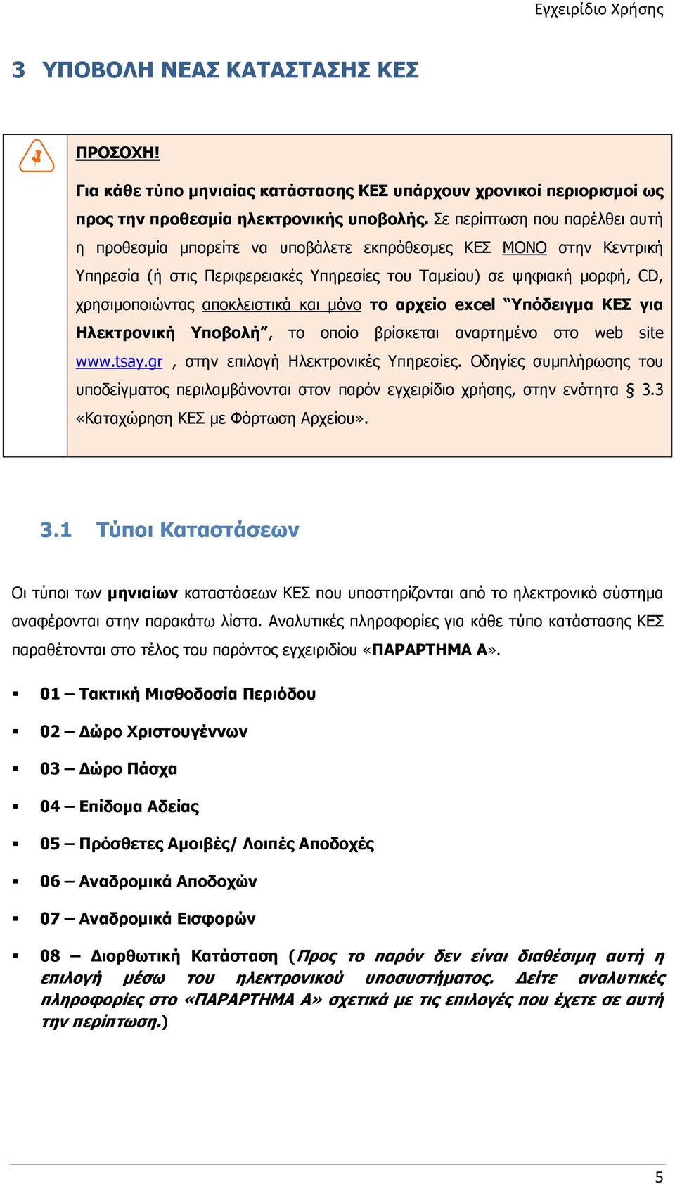 αποκλειστικά και µόνο το αρχείο excel Υπόδειγµα ΚΕΣ για Ηλεκτρονική Υποβολή, το οποίο βρίσκεται αναρτηµένο στο web site www.tsay.gr, στην επιλογή Ηλεκτρονικές Υπηρεσίες.