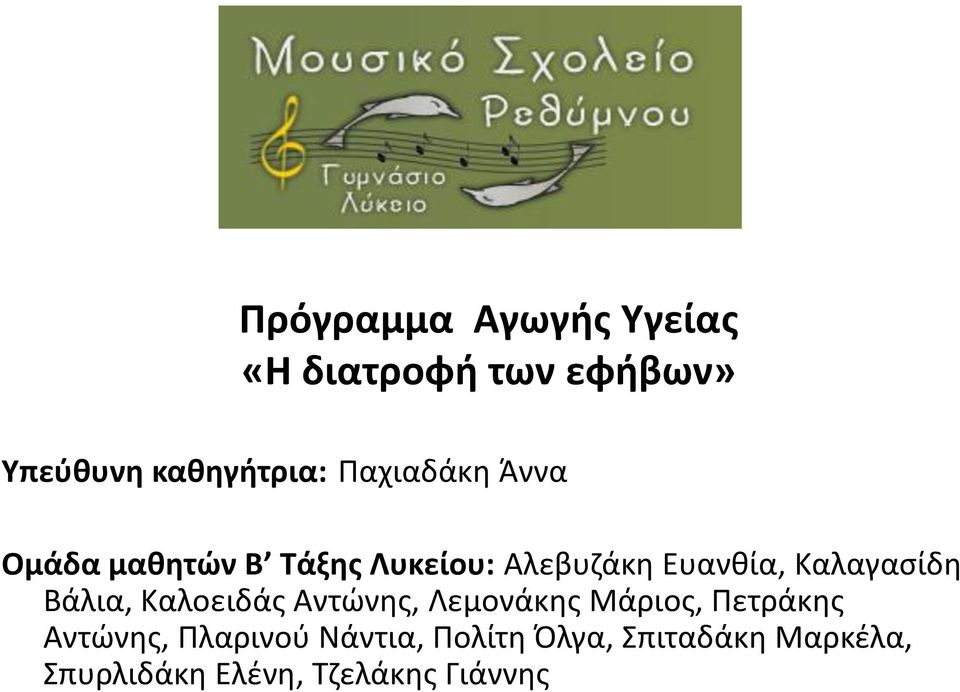 Καλαγασίδη Βάλια, Καλοειδάς Αντώνης, Λεμονάκης Μάριος, Πετράκης Αντώνης,