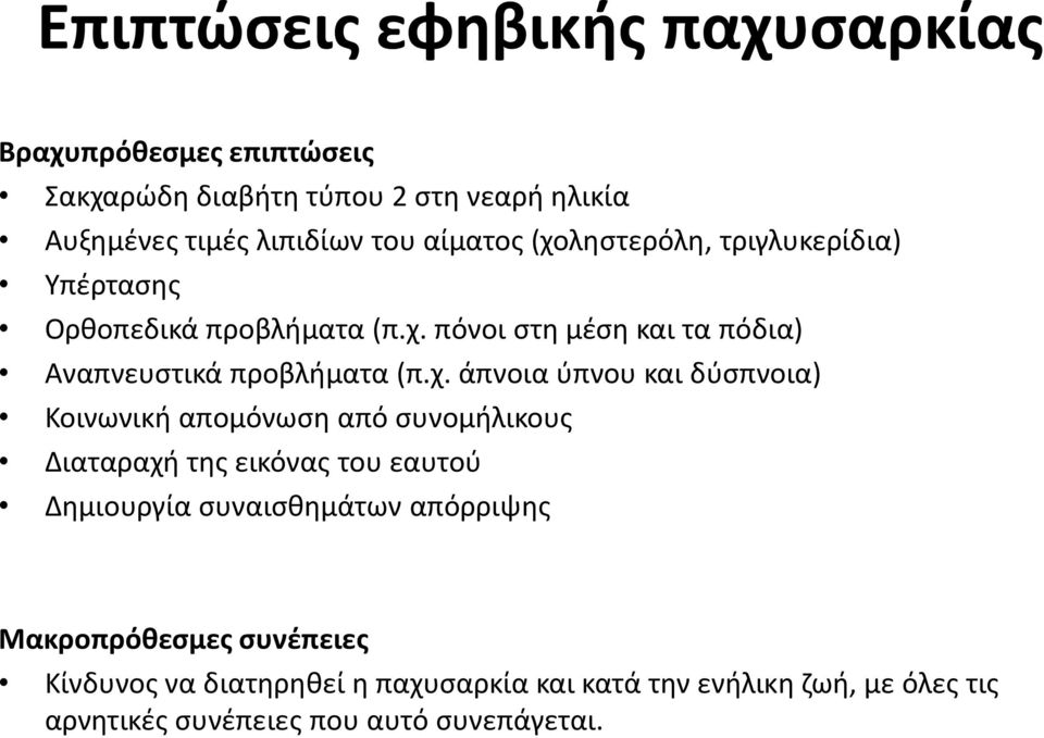 ληστερόλη, τριγλυκερίδια) Υπέρτασης Ορθοπεδικά προβλήματα (π.χ.