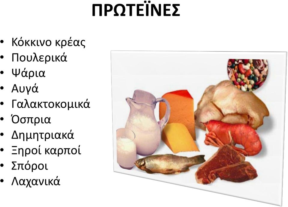 Όσπρια Δημητριακά Ξηροί