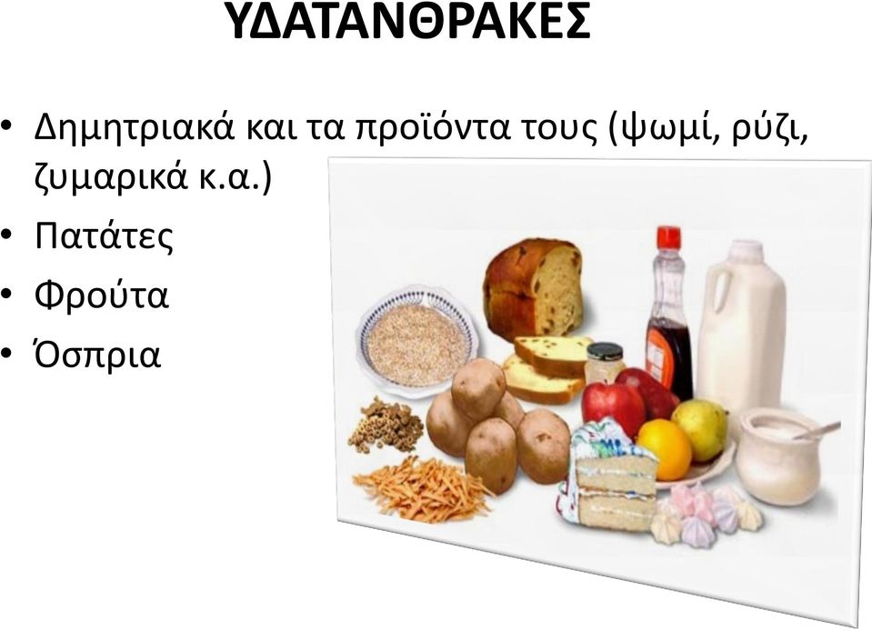 (ψωμί, ρύζι, ζυμαρικά κ.