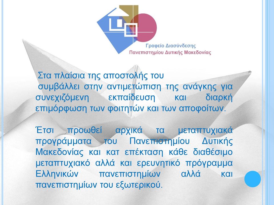 Έτσι προωθεί αρχικά τα μεταπτυχιακά προγράμματα του Πανεπιστημίου Δυτικής Μακεδονίας και κατ