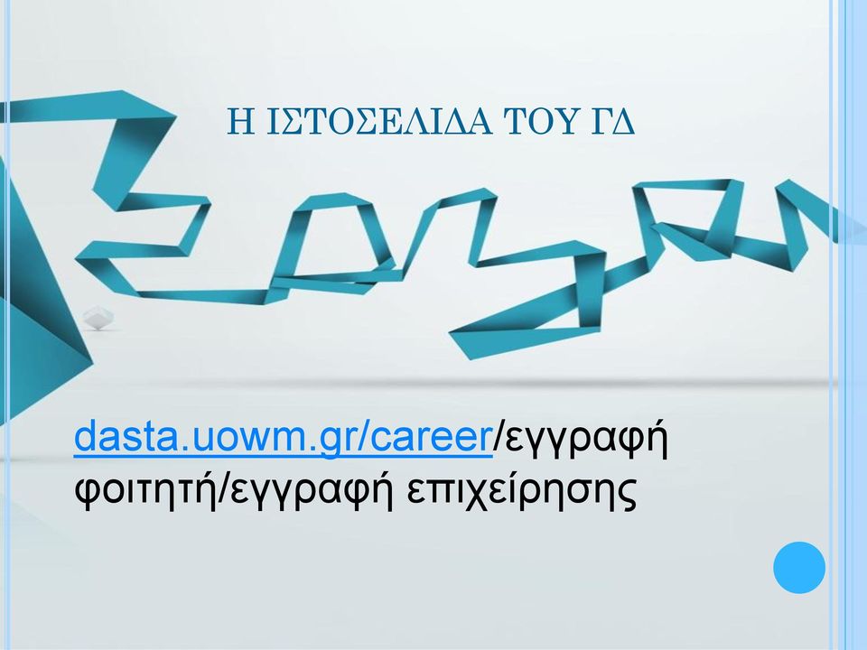 gr/career/εγγραφή