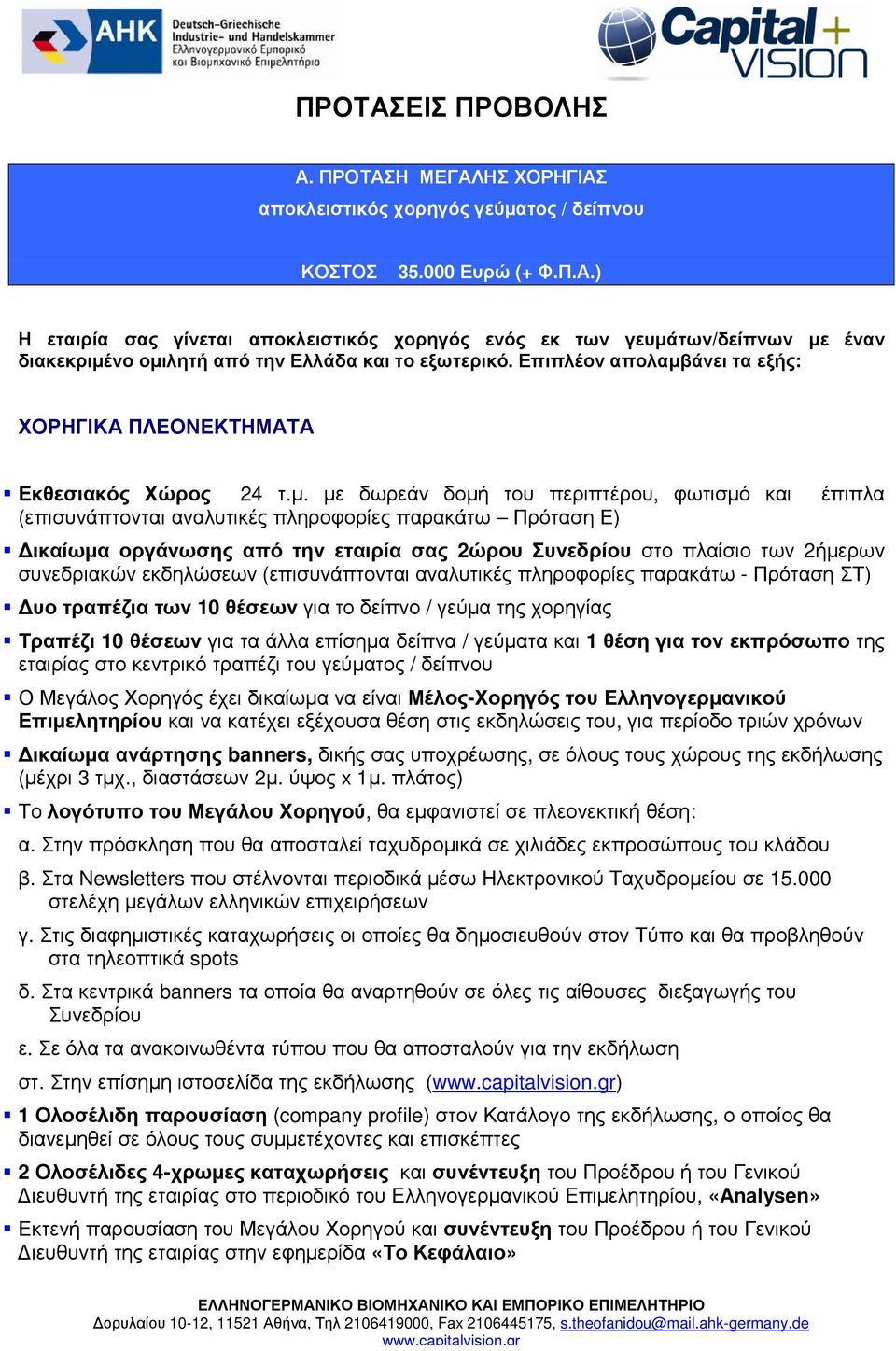 άνει τα εξής: Εκθεσιακός Χώρος 24 τ.µ.