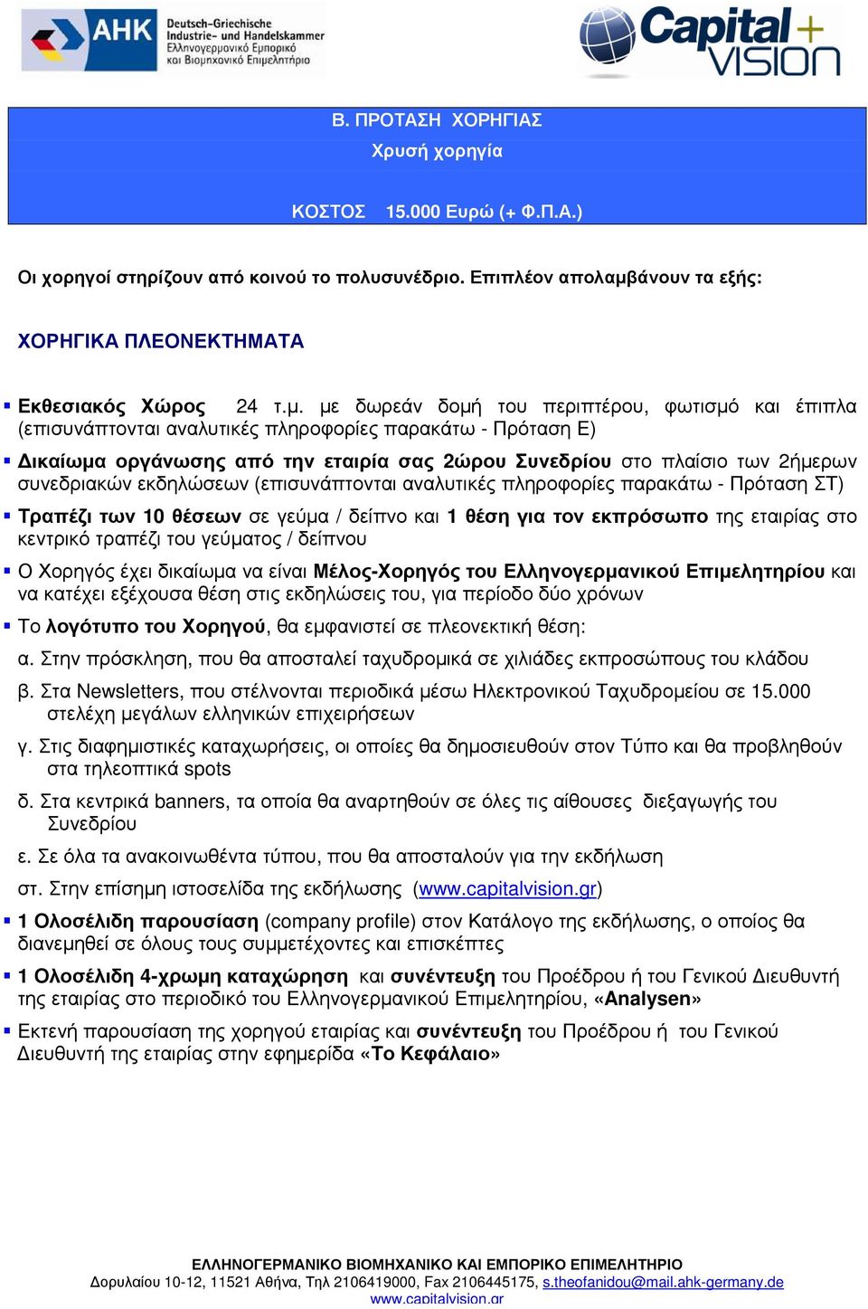 µε δωρεάν δοµή του περιπτέρου, φωτισµό και έπιπλα (επισυνάπτονται αναλυτικές πληροφορίες παρακάτω - Πρόταση Ε) ικαίωµα οργάνωσης από την εταιρία σας 2ώρου Συνεδρίου στο πλαίσιο των 2ήµερων