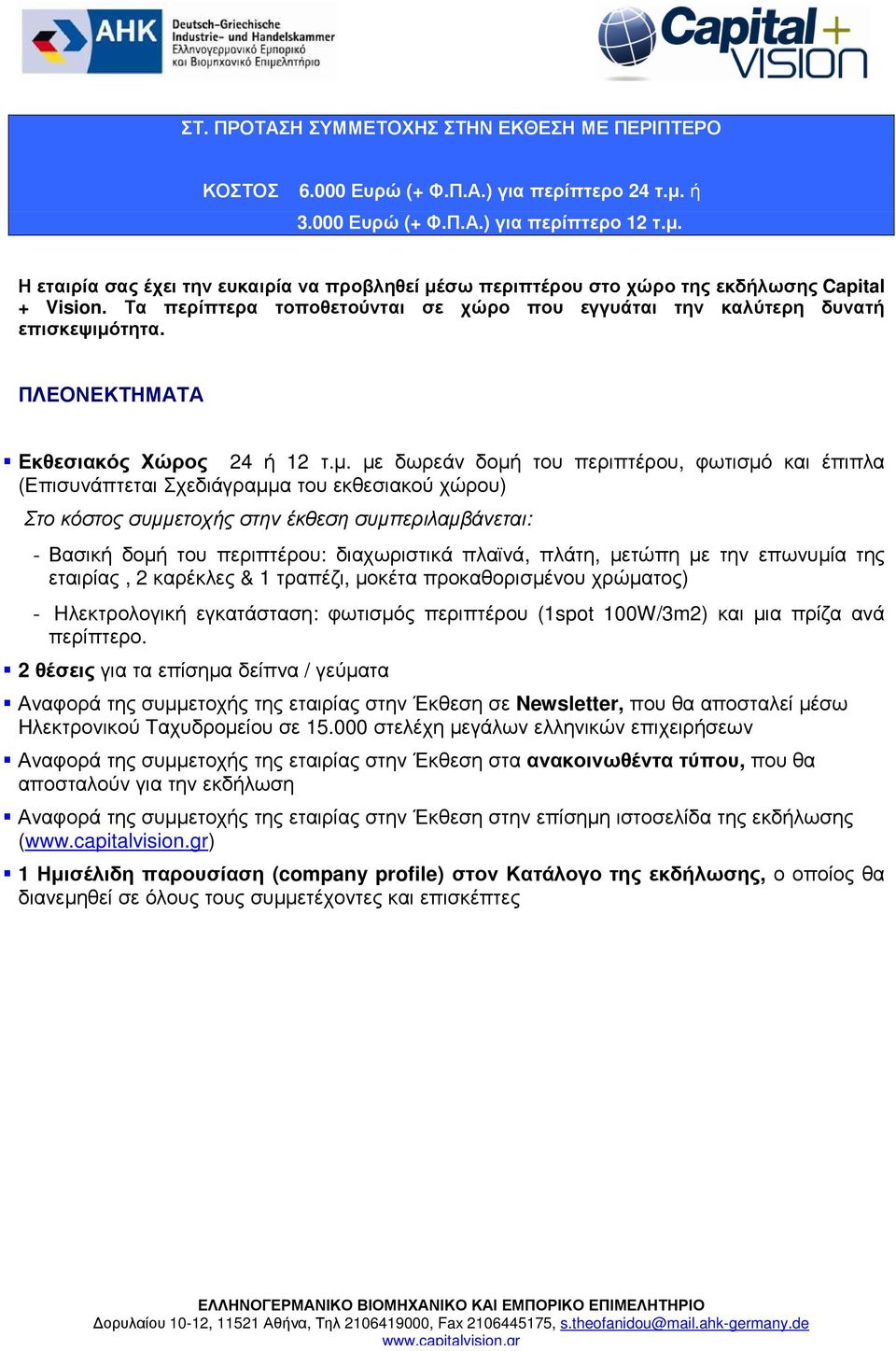 τητα. ΠΛΕΟΝΕΚΤΗΜΑΤΑ Εκθεσιακός Χώρος 24 ή 12 τ.µ.