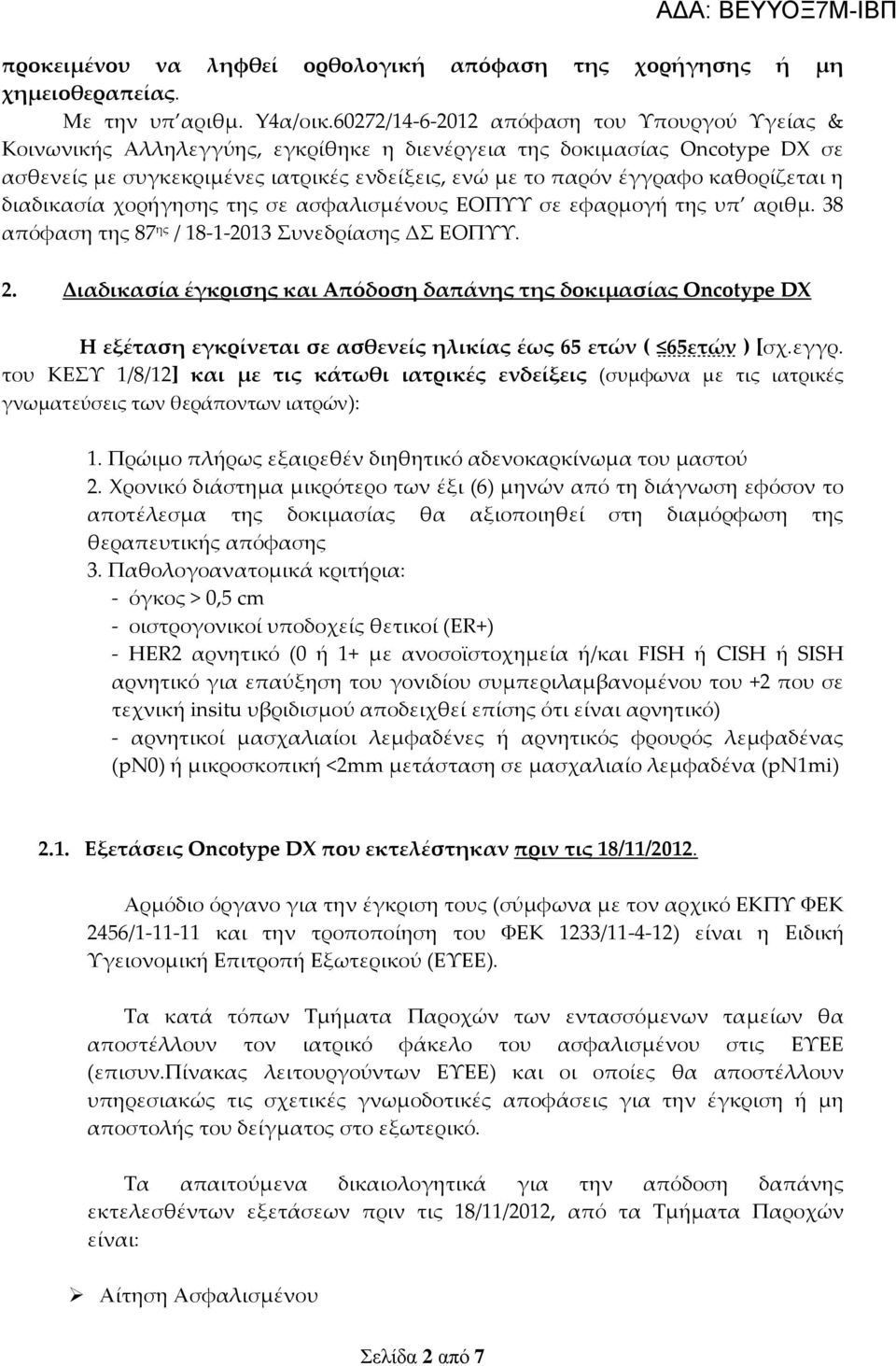 καθορίζεται η διαδικασία χορήγησης της σε ασφαλισμένους ΕΟΠΥΥ σε εφαρμογή της υπ αριθμ. 38 απόφαση της 87 ης / 18-1-2013 Συνεδρίασης ΔΣ ΕΟΠΥΥ. 2.