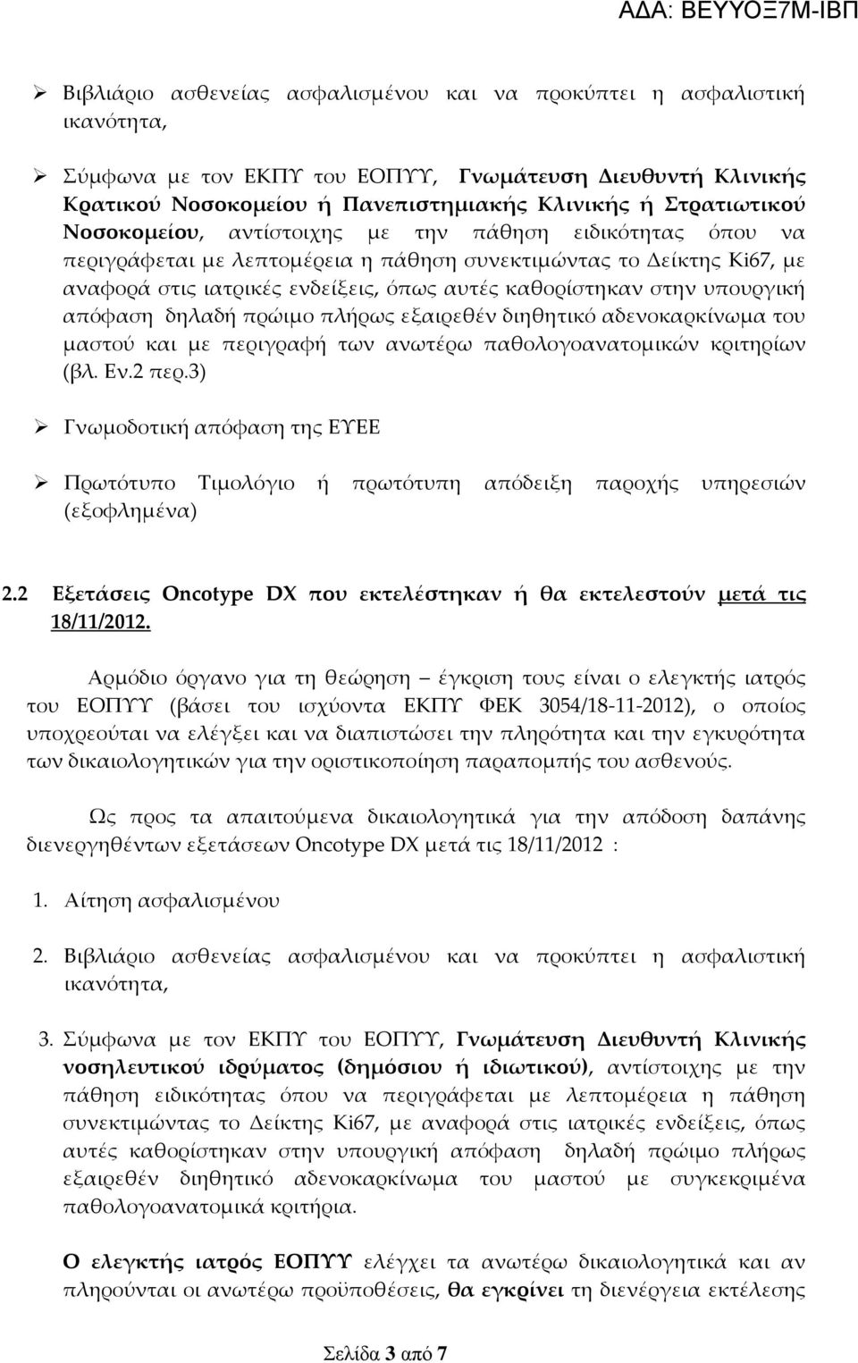 υπουργική απόφαση δηλαδή πρώιμο πλήρως εξαιρεθέν διηθητικό αδενοκαρκίνωμα του μαστού και με περιγραφή των ανωτέρω παθολογοανατομικών κριτηρίων (βλ. Εν.2 περ.