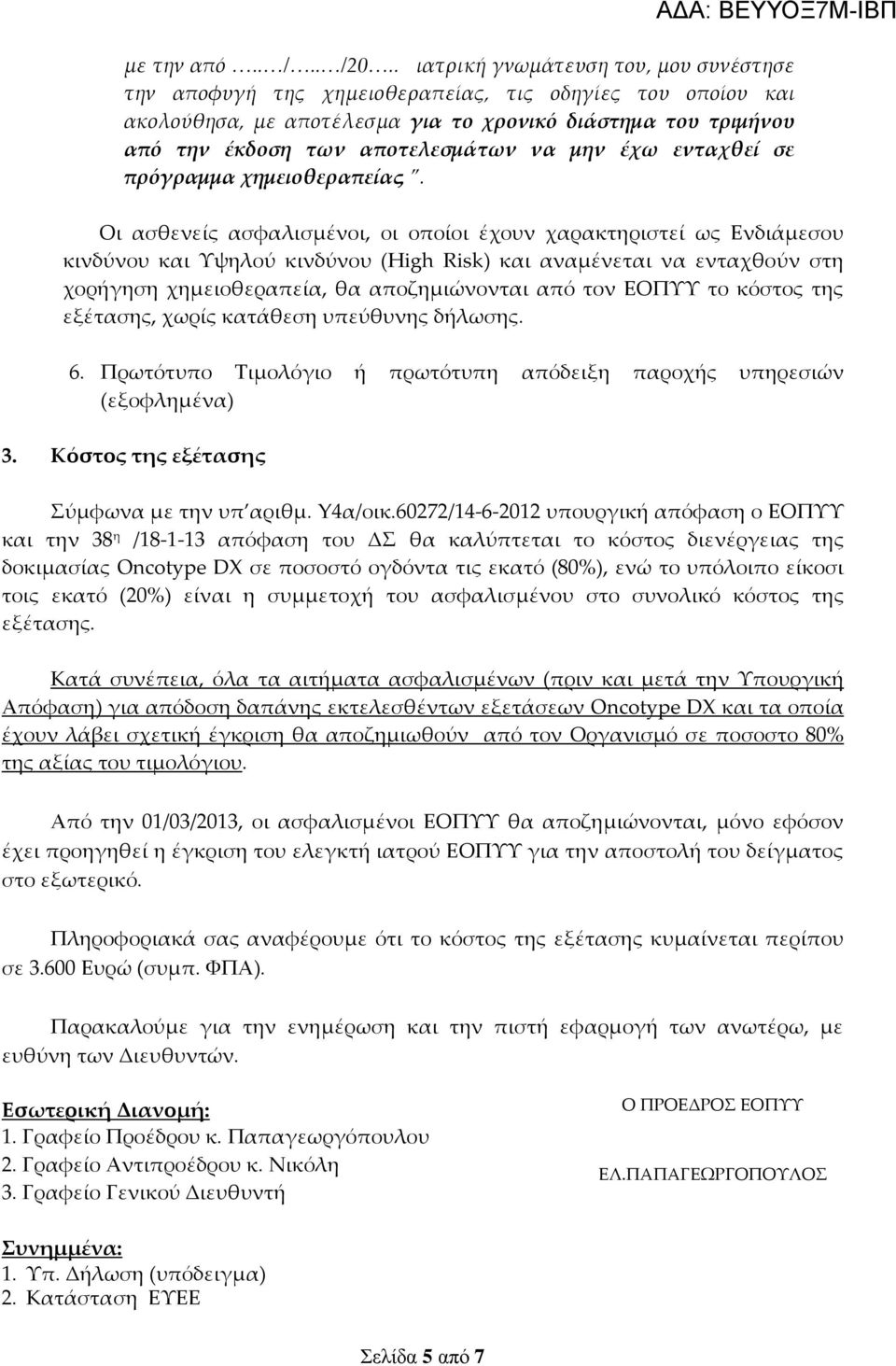 μην έχω ενταχθεί σε πρόγραμμα χημειοθεραπείας.