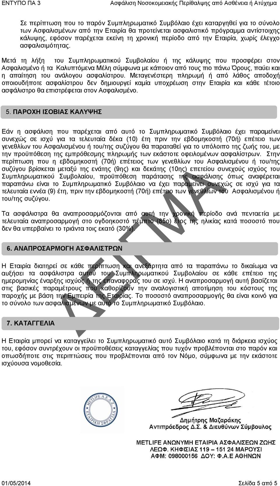 Μετά τη λήξη του Συμπληρωματικού Συμβολαίου ή της κάλυψης που προσφέρει στον Ασφαλισμένο ή τα Καλυπτόμενα Μέλη σύμφωνα με κάποιον από τους πιο πάνω Όρους, παύει και η απαίτηση του ανάλογου