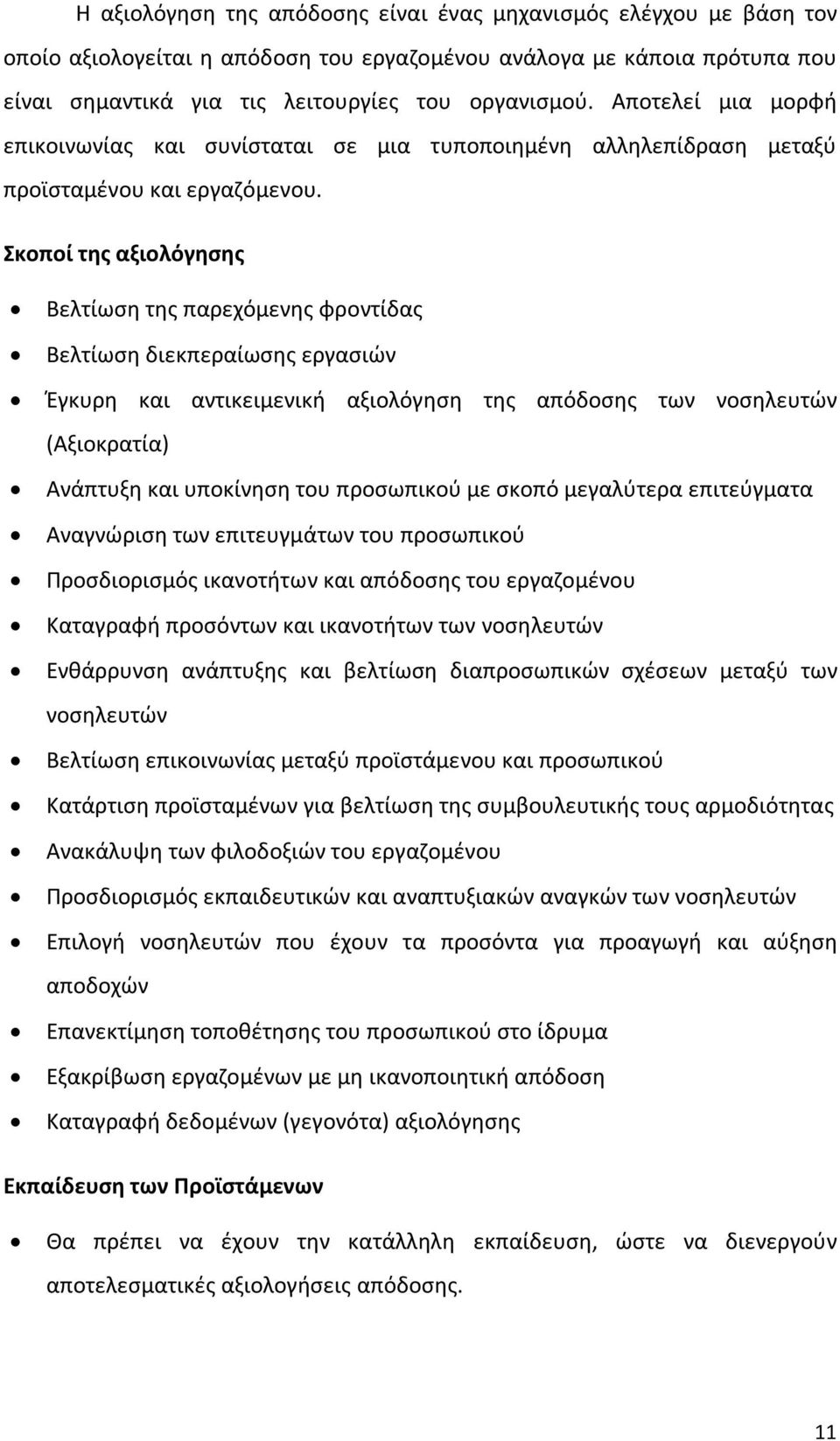 Σκοποί της αξιολόγησης Βελτίωση της παρεχόμενης φροντίδας Βελτίωση διεκπεραίωσης εργασιών Έγκυρη και αντικειμενική αξιολόγηση της απόδοσης των νοσηλευτών (Αξιοκρατία) Ανάπτυξη και υποκίνηση του