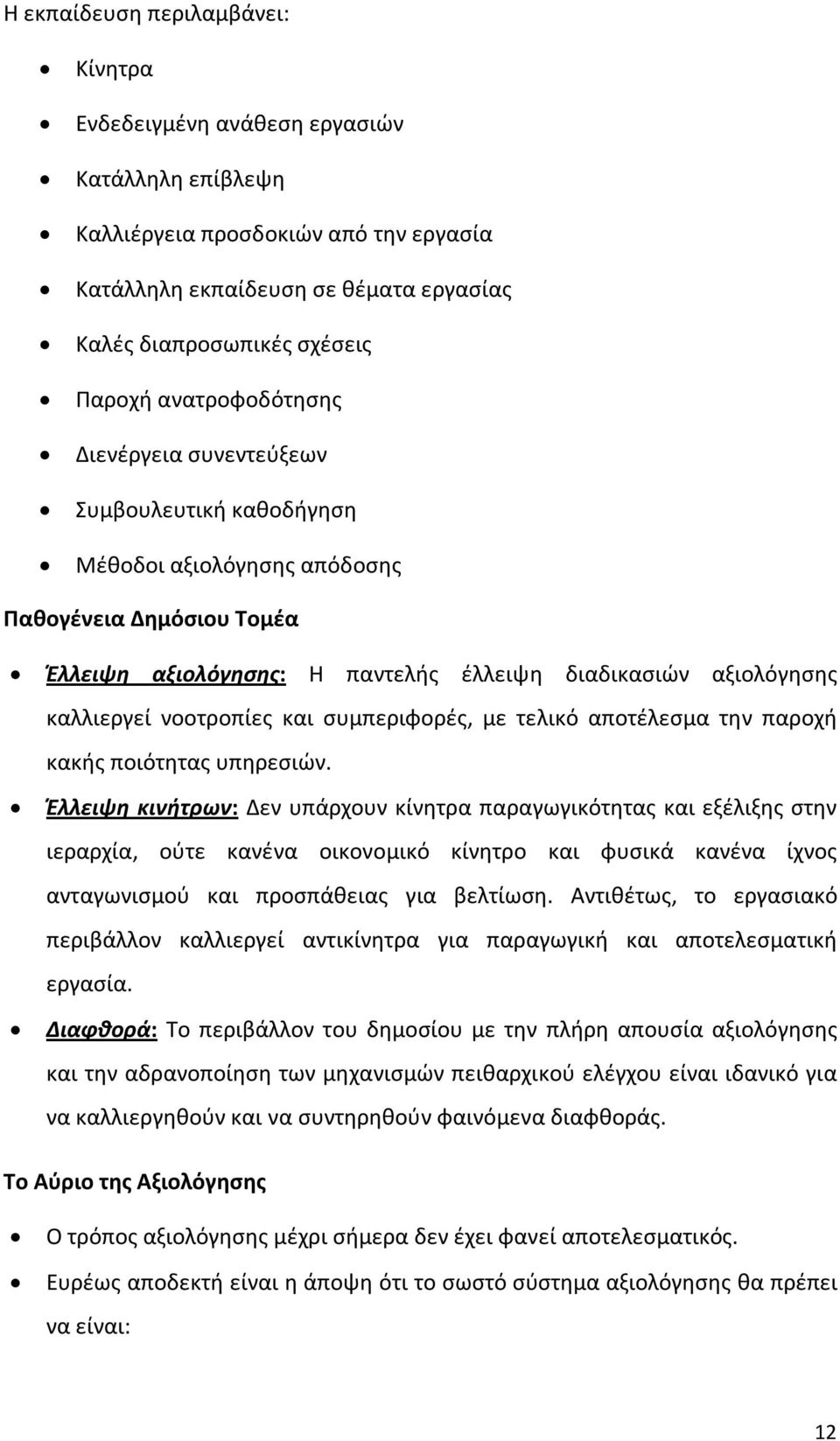 νοοτροπίες και συμπεριφορές, με τελικό αποτέλεσμα την παροχή κακής ποιότητας υπηρεσιών.