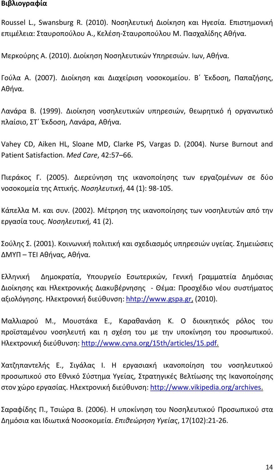 Διοίκηση νοσηλευτικών υπηρεσιών, θεωρητικό ή οργανωτικό πλαίσιο, ΣΤ Έκδοση, Λανάρα, Αθήνα. Vahey CD, Aiken HL, Sloane MD, Clarke PS, Vargas D. (2004). Nurse Burnout and Patient Satisfaction.