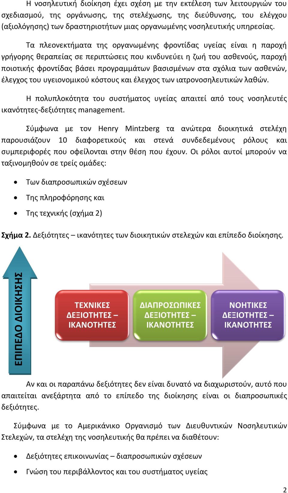 Τα πλεονεκτήματα της οργανωμένης φροντίδας υγείας είναι η παροχή γρήγορης θεραπείας σε περιπτώσεις που κινδυνεύει η ζωή του ασθενούς, παροχή ποιοτικής φροντίδας βάσει προγραμμάτων βασισμένων στα