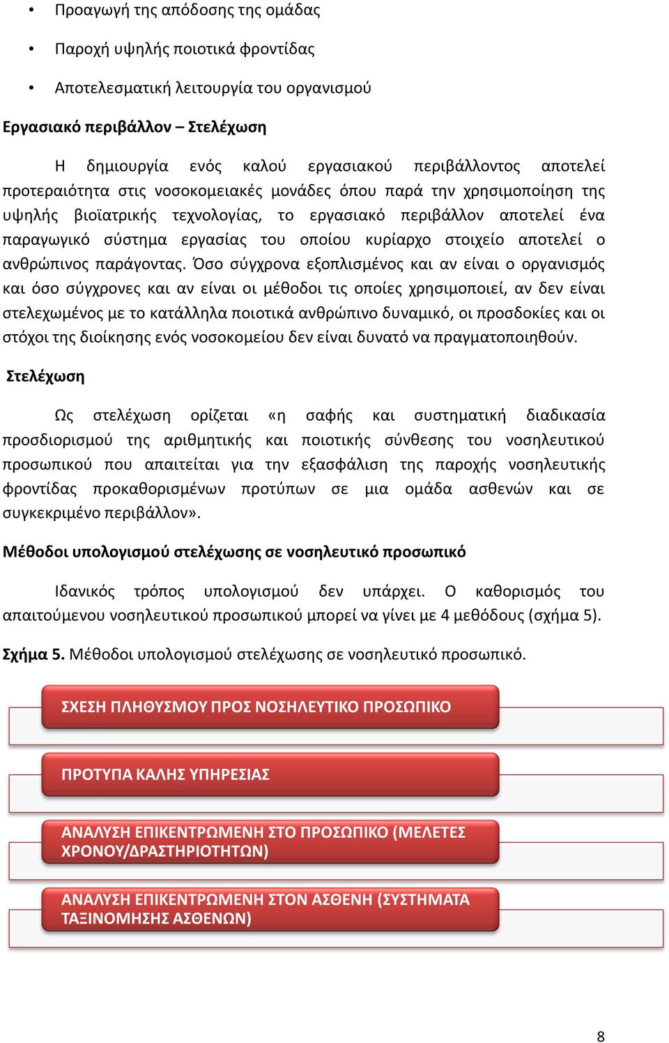 αποτελεί ο ανθρώπινος παράγοντας.