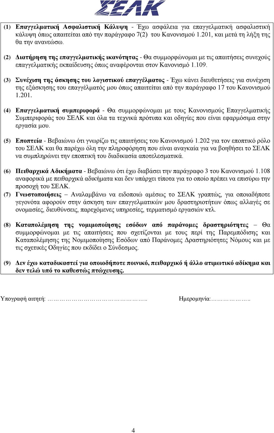 (3) Συνέχιση της άσκησης του λογιστικού επαγγέλματος - Έχω κάνει διευθετήσεις για συνέχιση της εξάσκησης του επαγγέλματός μου όπως απαιτείται από την παράγραφο 17 του Κανονισμού 1.201.