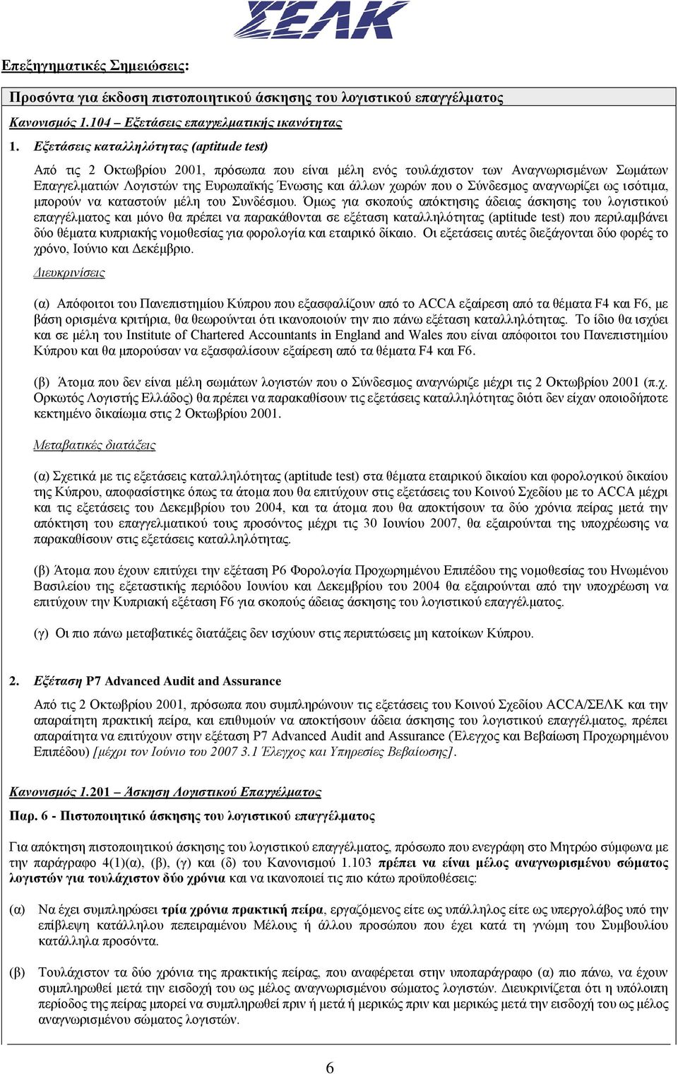 ο Σύνδεσμος αναγνωρίζει ως ισότιμα, μπορούν να καταστούν μέλη του Συνδέσμου.