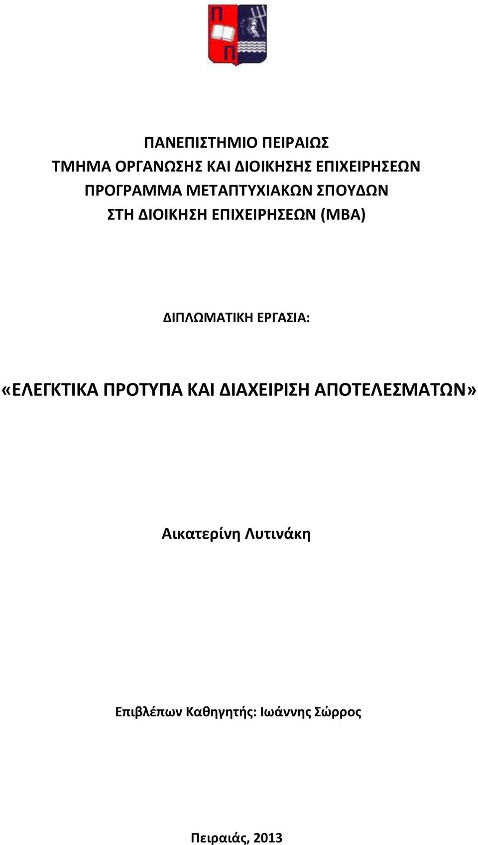 ΔΙΠΛΩΜΑΤΙΚΗ ΕΡΓΑΣΙΑ: «ΕΛΕΓΚΤΙΚΑ ΠΡΟΤΥΠΑ ΚΑΙ ΔΙΑΧΕΙΡΙΣΗ