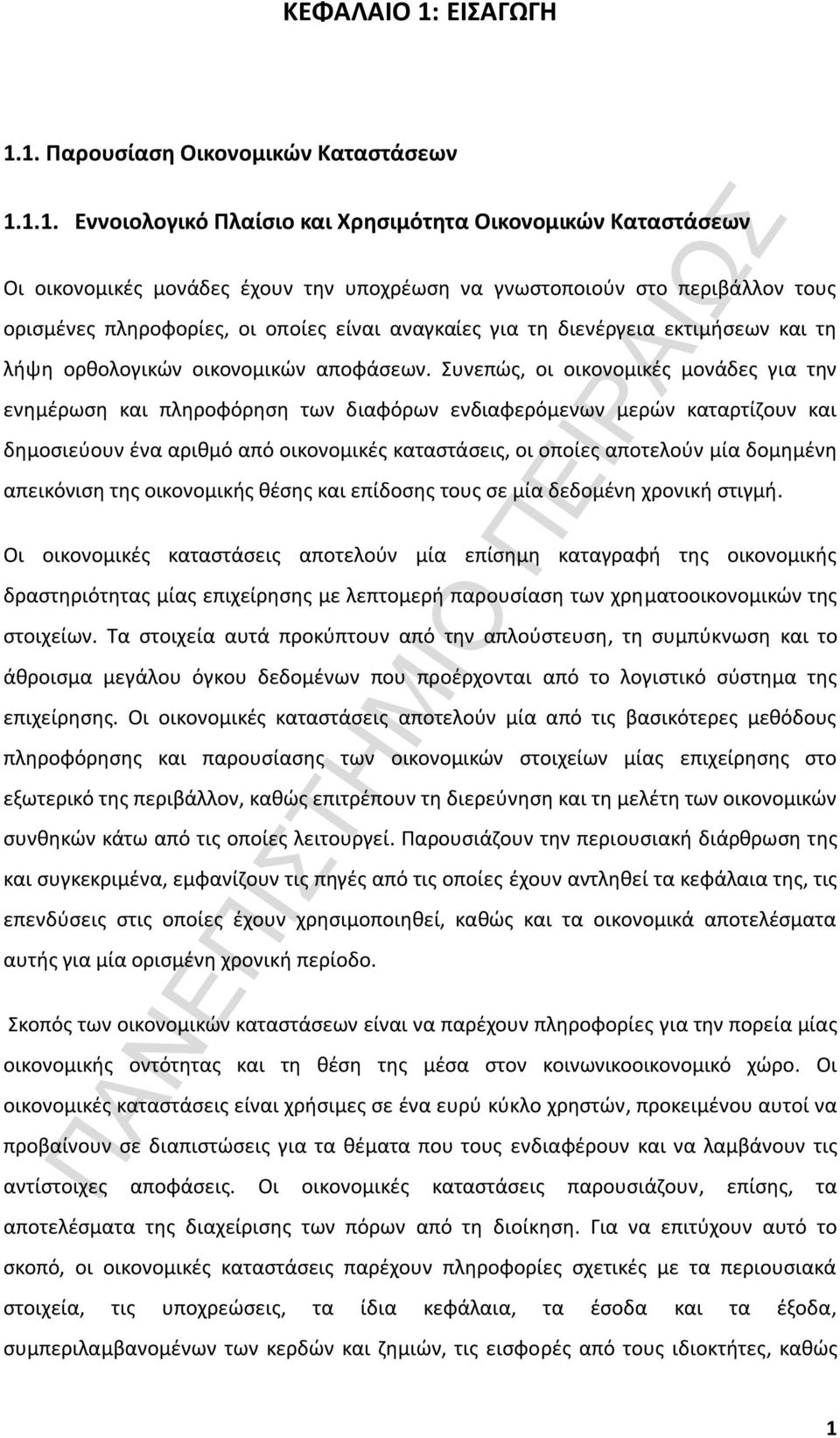 1. Παρουσίαση Οικονομικών Καταστάσεων 1.1.1. Εννοιολογικό Πλαίσιο και Χρησιμότητα Οικονομικών Καταστάσεων Οι οικονομικές μονάδες έχουν την υποχρέωση να γνωστοποιούν στο περιβάλλον τους ορισμένες