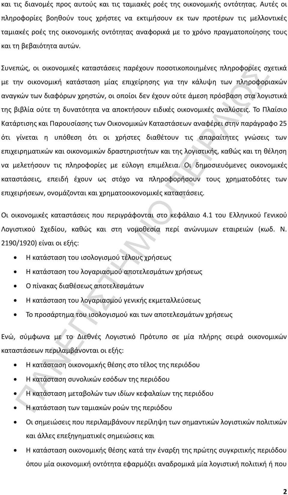 Συνεπώς, οι οικονομικές καταστάσεις παρέχουν ποσοτικοποιημένες πληροφορίες σχετικά με την οικονομική κατάσταση μίας επιχείρησης για την κάλυψη των πληροφοριακών αναγκών των διαφόρων χρηστών, οι