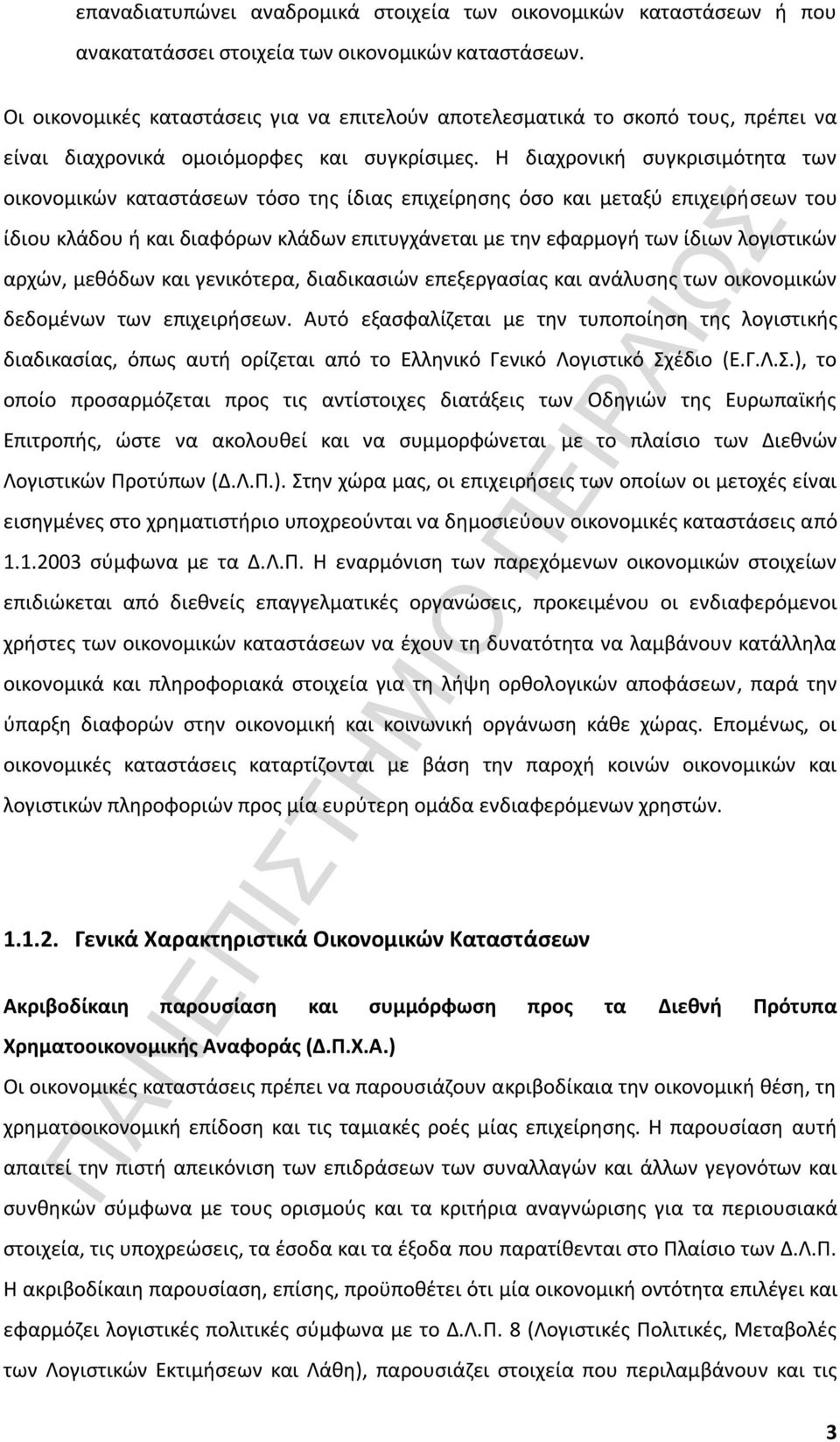Η διαχρονική συγκρισιμότητα των οικονομικών καταστάσεων τόσο της ίδιας επιχείρησης όσο και μεταξύ επιχειρήσεων του ίδιου κλάδου ή και διαφόρων κλάδων επιτυγχάνεται με την εφαρμογή των ίδιων