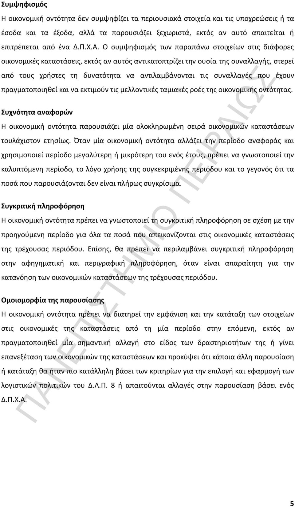 συναλλαγές που έχουν πραγματοποιηθεί και να εκτιμούν τις μελλοντικές ταμιακές ροές της οικονομικής οντότητας.