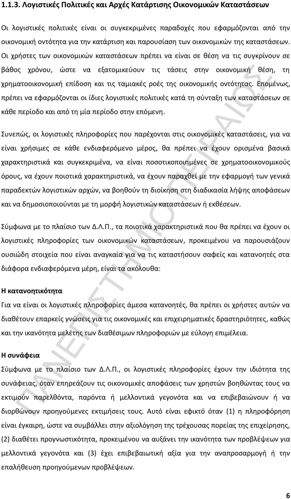 παρουσίαση των οικονομικών της καταστάσεων.