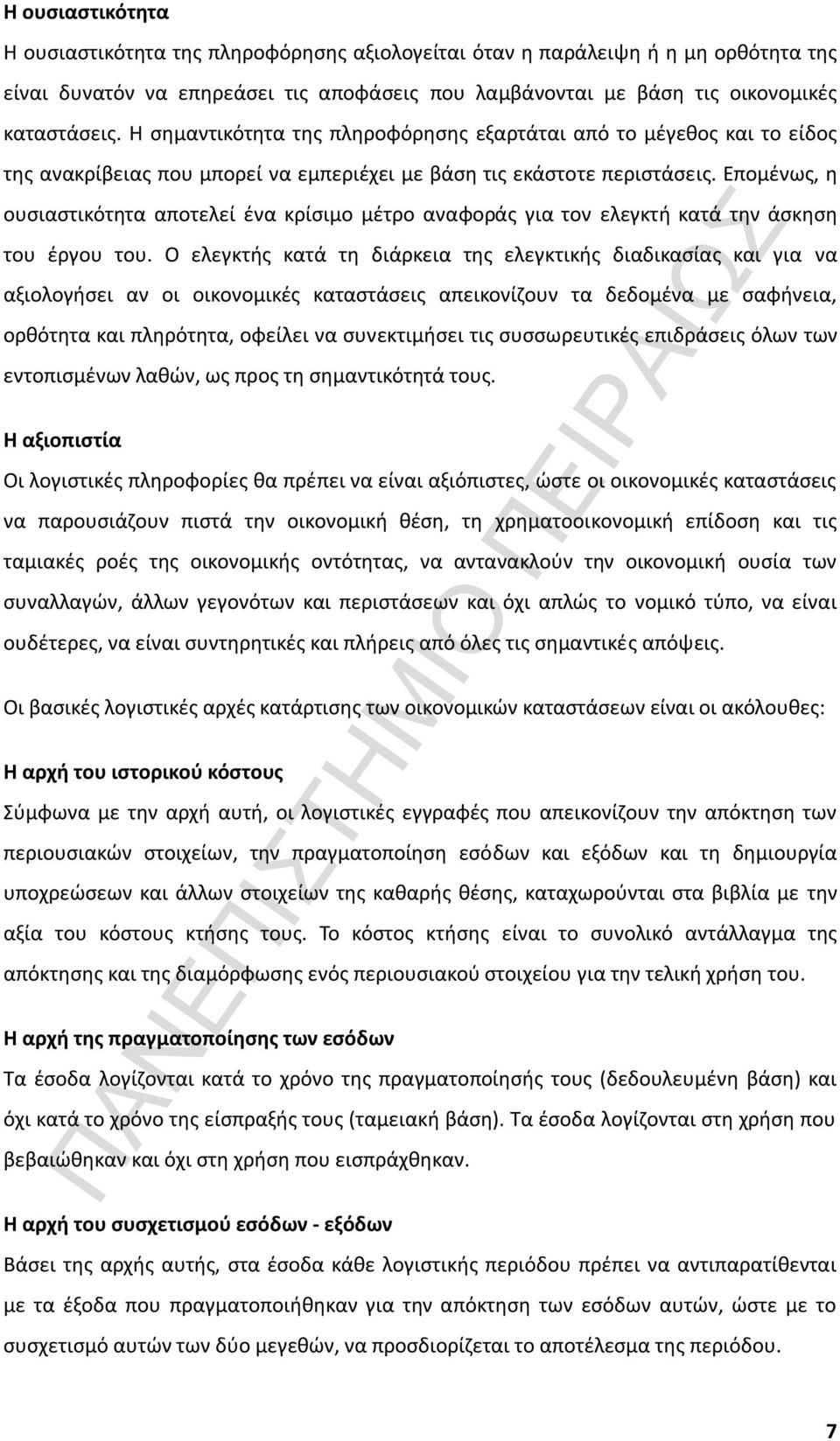 Επομένως, η ουσιαστικότητα αποτελεί ένα κρίσιμο μέτρο αναφοράς για τον ελεγκτή κατά την άσκηση του έργου του.