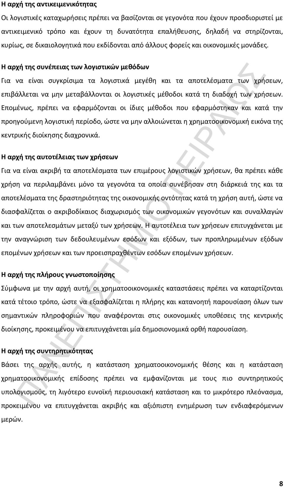 Η αρχή της συνέπειας των λογιστικών μεθόδων Για να είναι συγκρίσιμα τα λογιστικά μεγέθη και τα αποτελέσματα των χρήσεων, επιβάλλεται να μην μεταβάλλονται οι λογιστικές μέθοδοι κατά τη διαδοχή των
