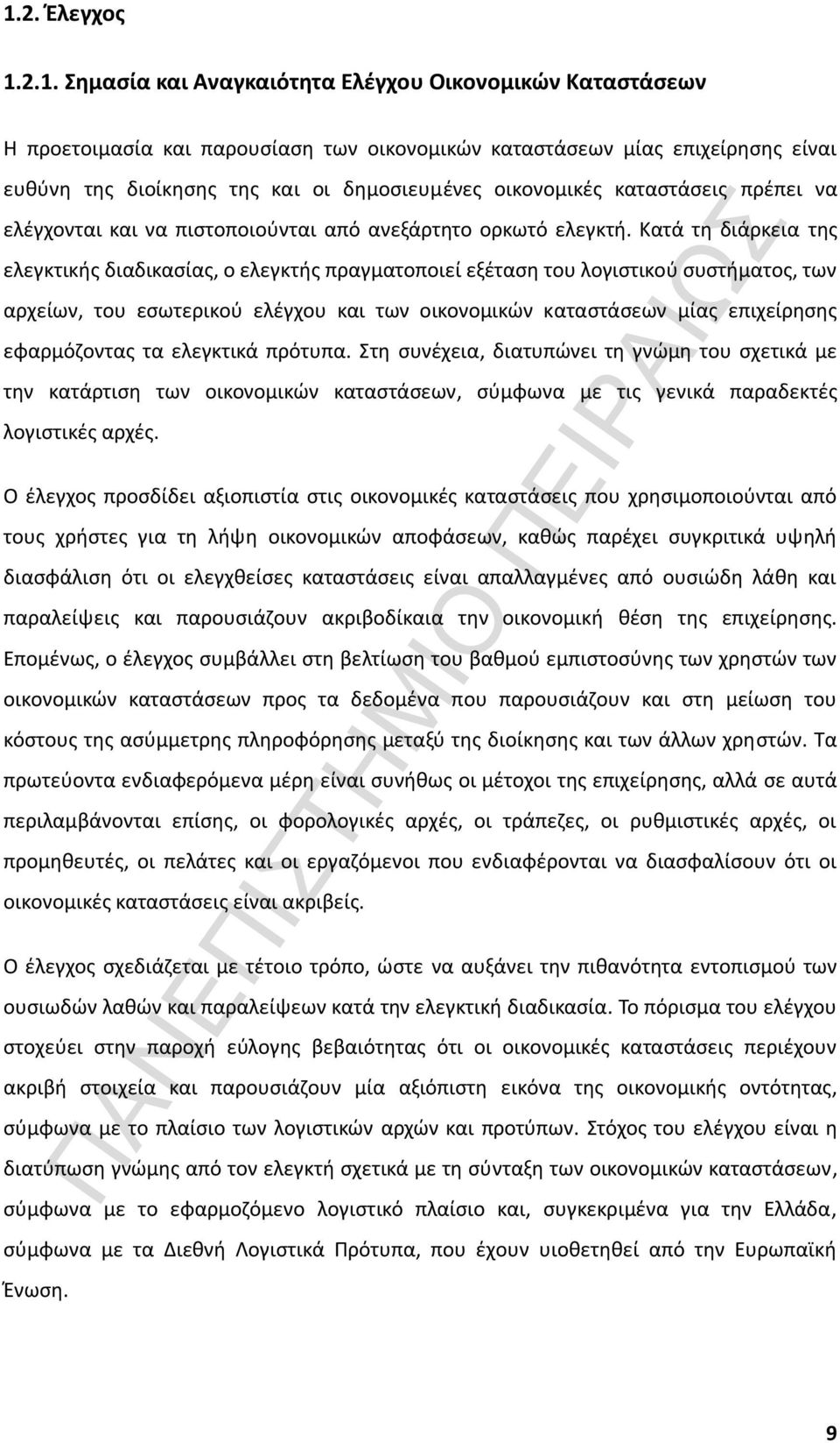 Κατά τη διάρκεια της ελεγκτικής διαδικασίας, ο ελεγκτής πραγματοποιεί εξέταση του λογιστικού συστήματος, των αρχείων, του εσωτερικού ελέγχου και των οικονομικών καταστάσεων μίας επιχείρησης