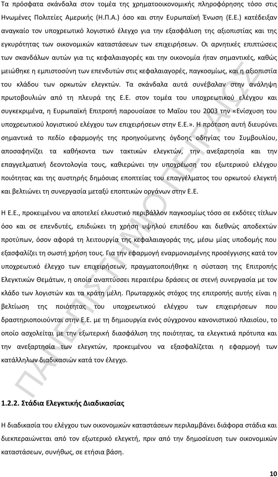 Οι αρνητικές επιπτώσεις των σκανδάλων αυτών για τις κεφαλαιαγορές και την οικονομία ήταν σημαντικές, καθώς μειώθηκε η εμπιστοσύνη των επενδυτών στις κεφαλαιαγορές, παγκοσμίως, και η αξιοπιστία του